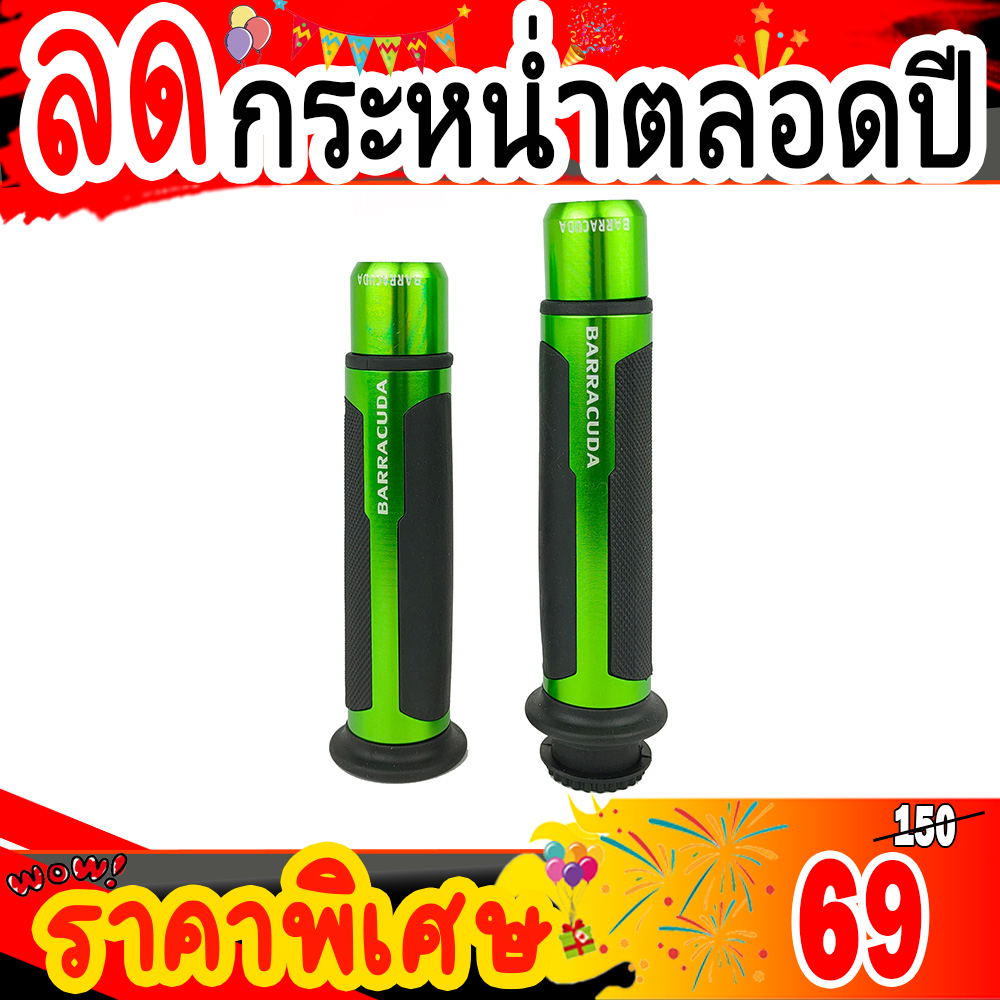ปลอกแฮนด์ BARRACUDA (ใส่ได้ทุกรุ่น)