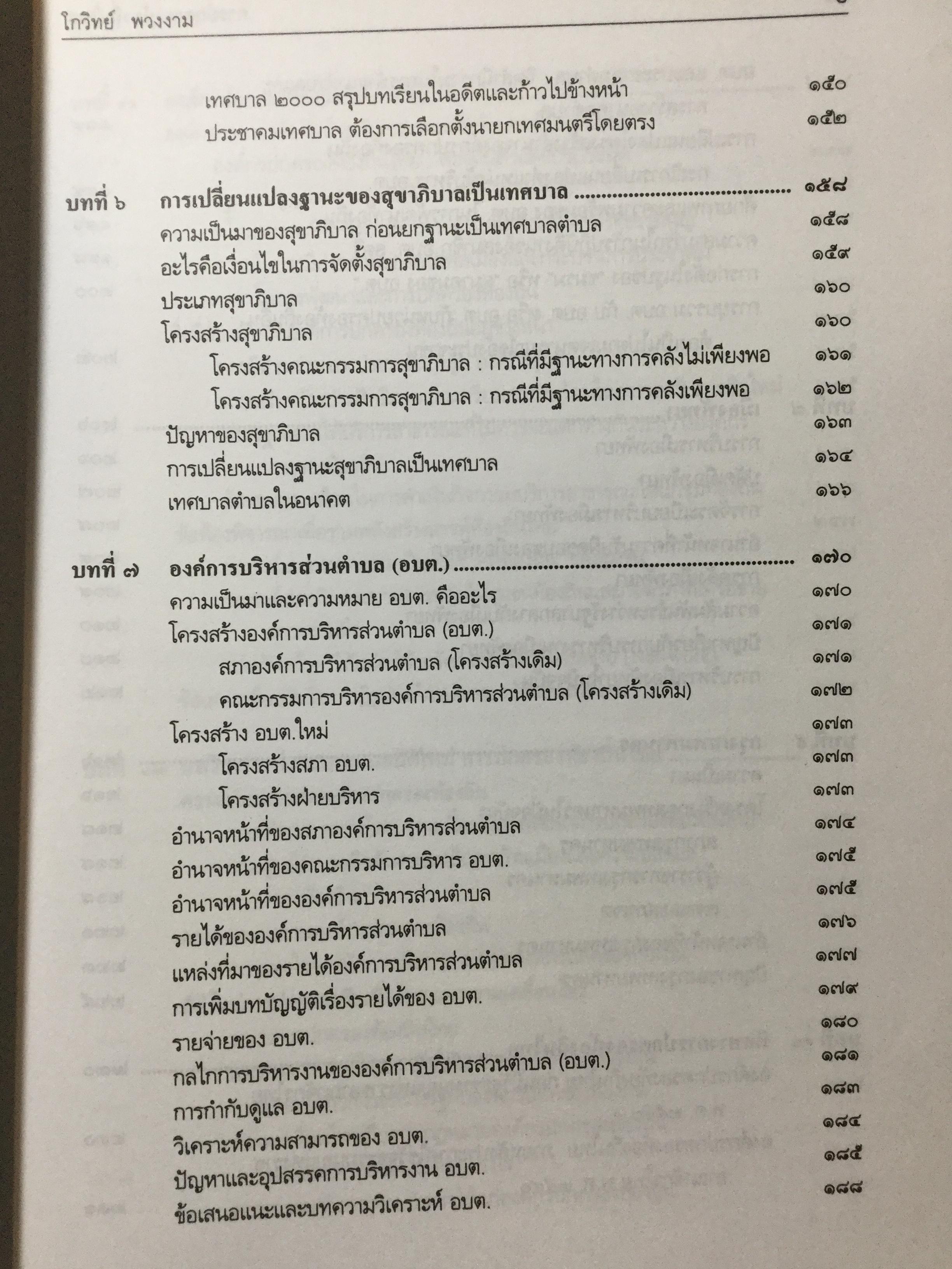 การปกครองท้องถิ่นไทย หลักการและมิติใหม่ในอนาคต ผู้เขียน ดร.โกวิทย์ พวงงาม 0 กก.