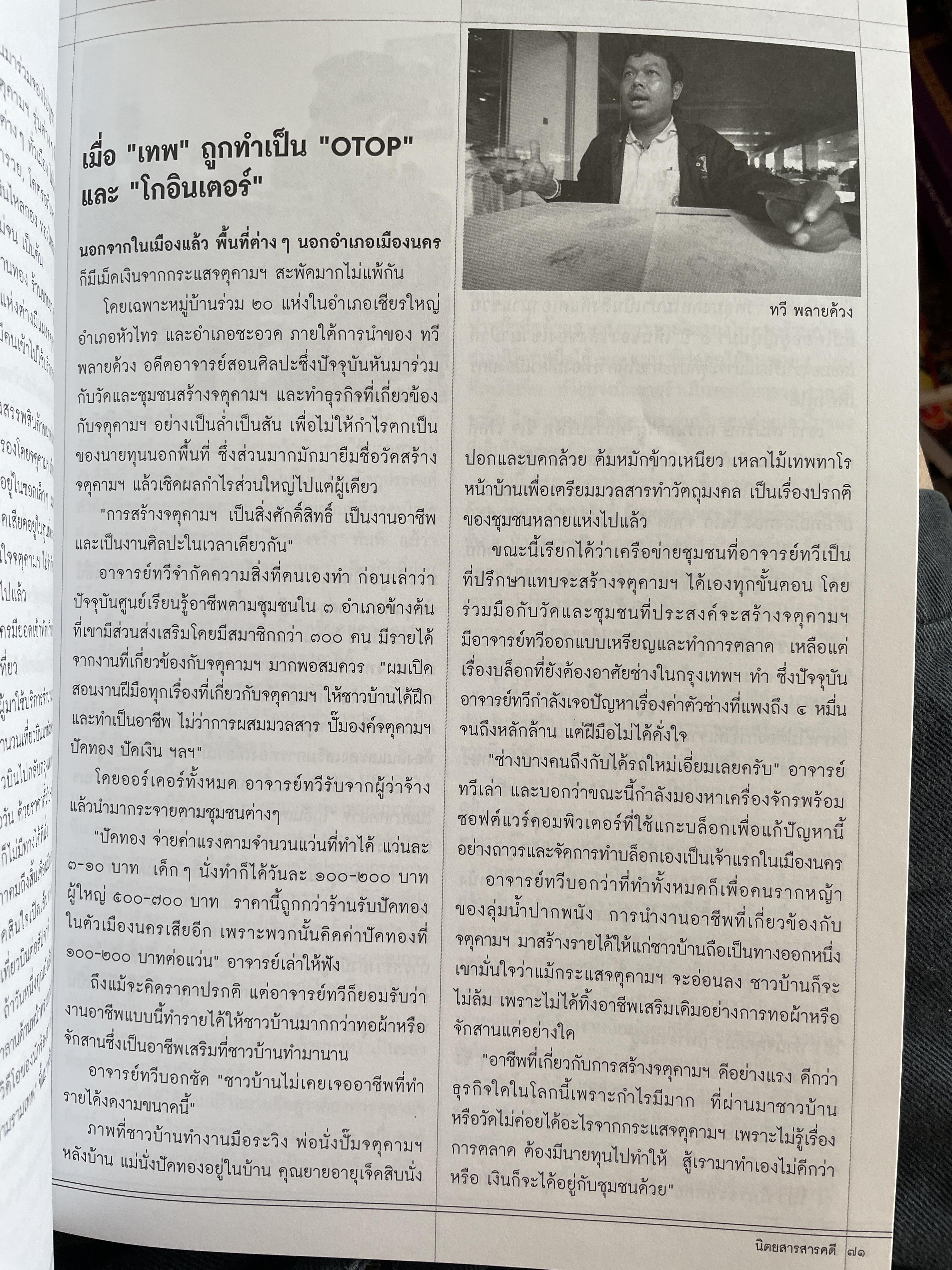 ปรากฎการณ์ จตุคามรามเทพ 2550 สังคมไทยได้อะไร จากหนังสือสารคดี ฉบับที่ 268 มิถุนายน 2550 0 กก.