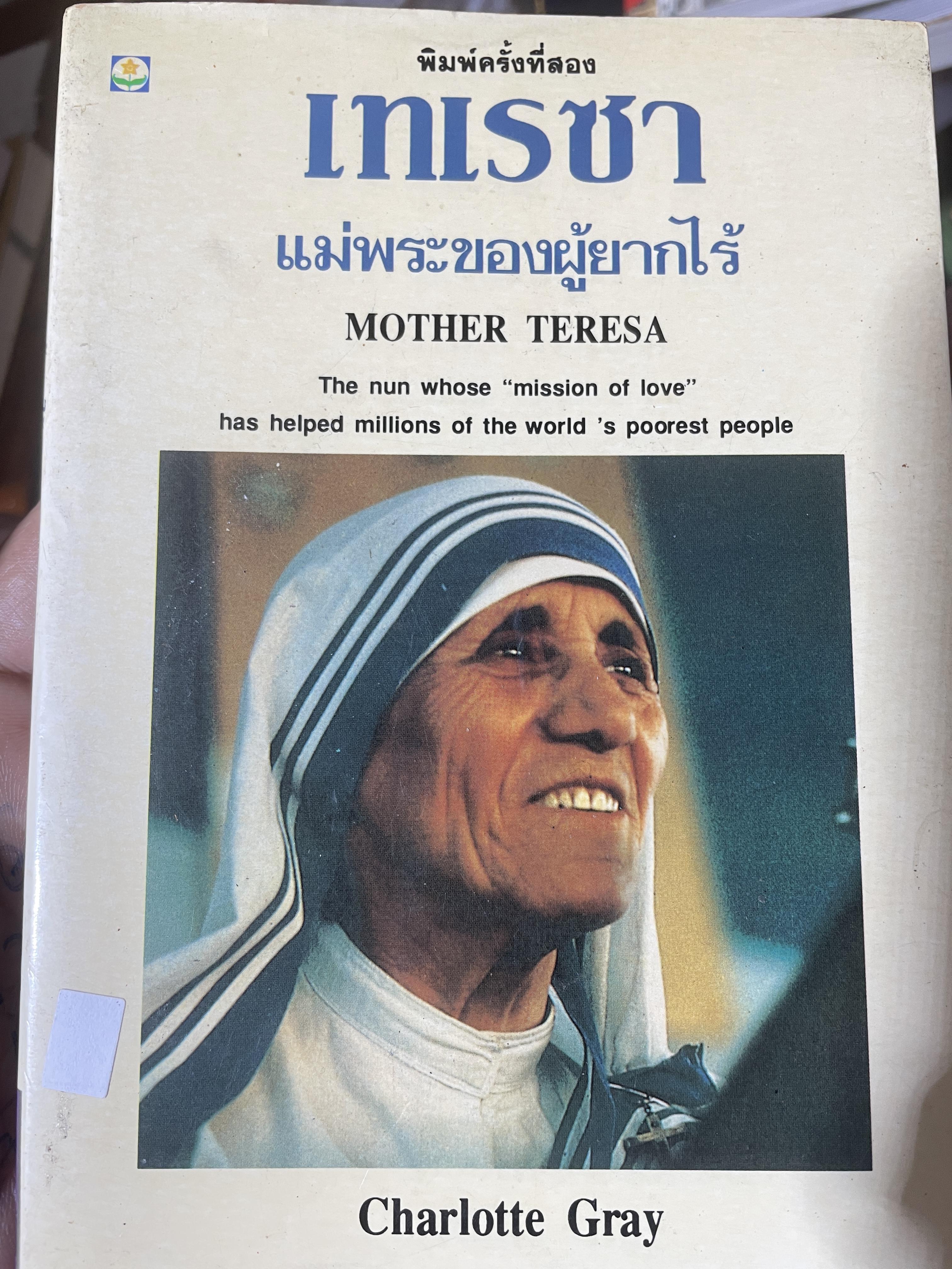 เทเรซา MOTHER TERESA. ผู้เขียน Charlotte Gray. 250 กรัม
