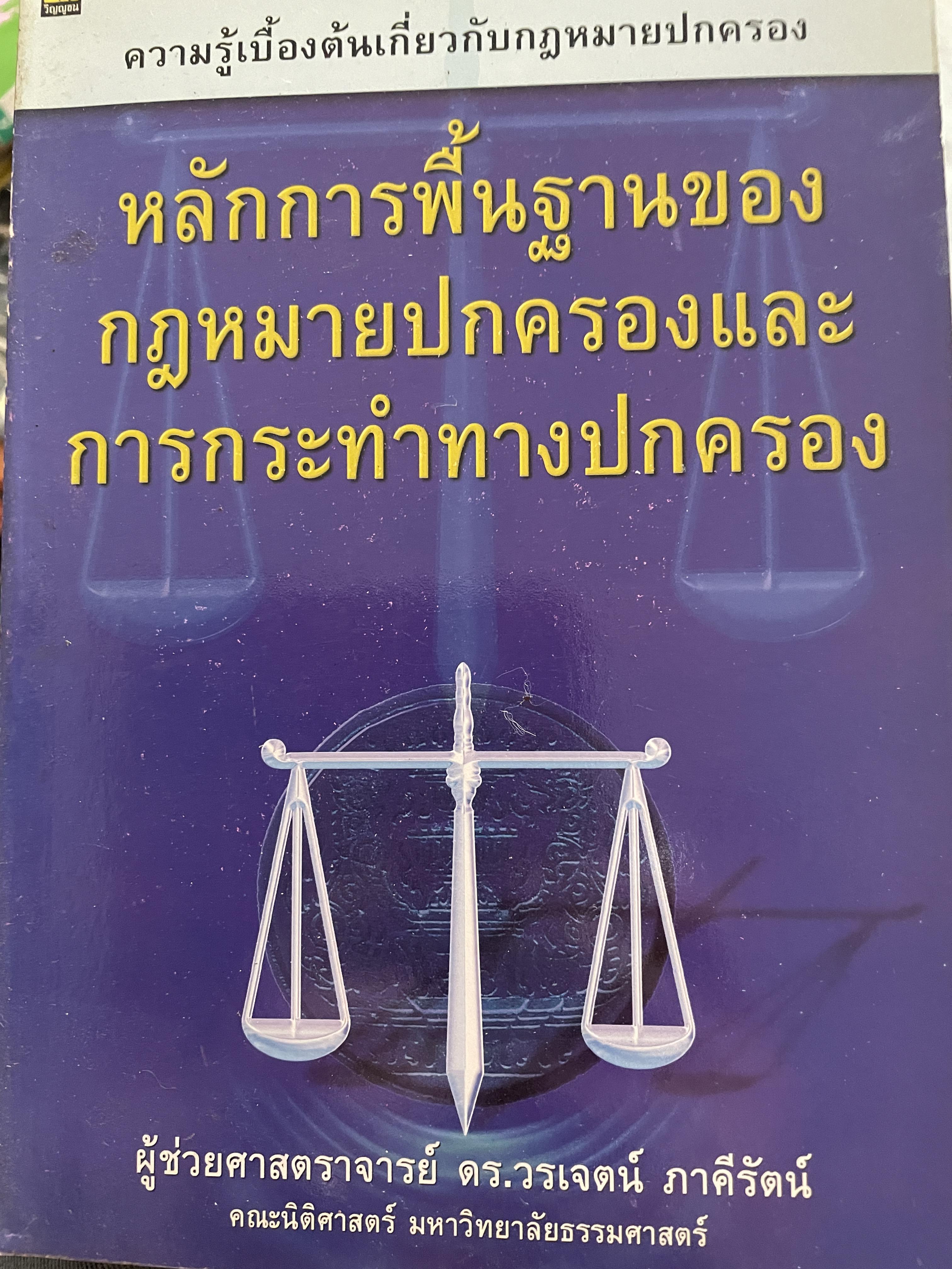 หลักการพื้นฐานของกฎหมายปกครองและการกระทำทางปกครอง เป็นหนังสือความรู้เบื้องต้นเกี่ยวกับกฎหมายปกครอง ผู้เขียน ผู้ช่วยศาสตราจารย์ ดร.วรเจคน์ ภาคีรัตน์ คณะนิติศาสตร์ มหาวิทยาลัยธรรมศาสตร์ 0 กก.