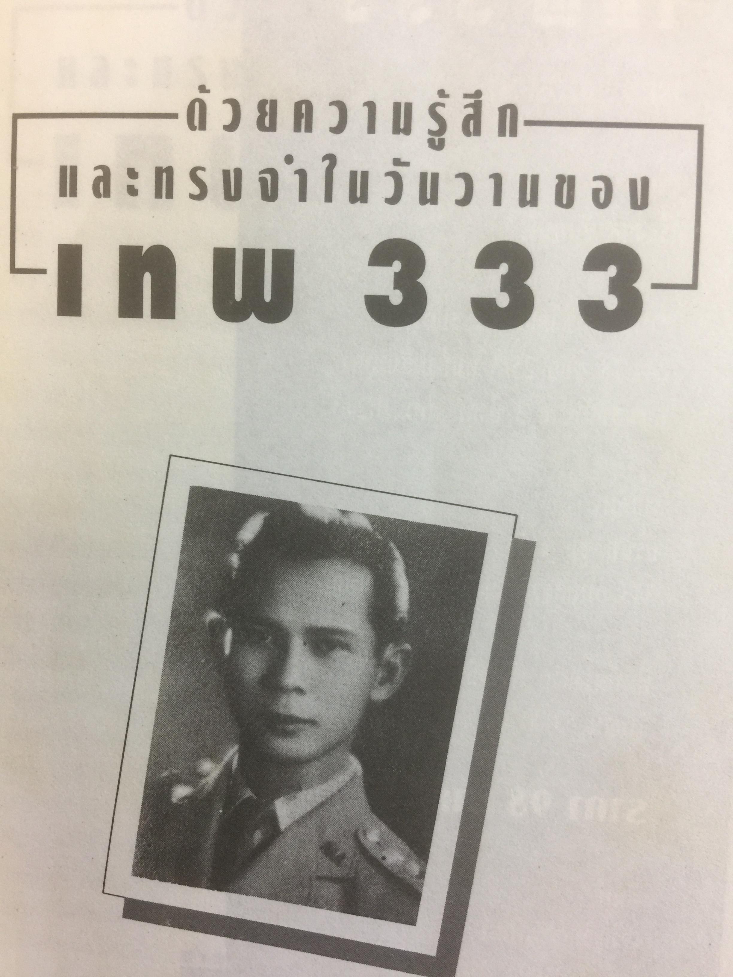 เทพ 333. ด้วยความรู้สึกและทรงจำในวันวานของพลโท วิฑูรย์ ยะสวัสดิ์ 0 กก.