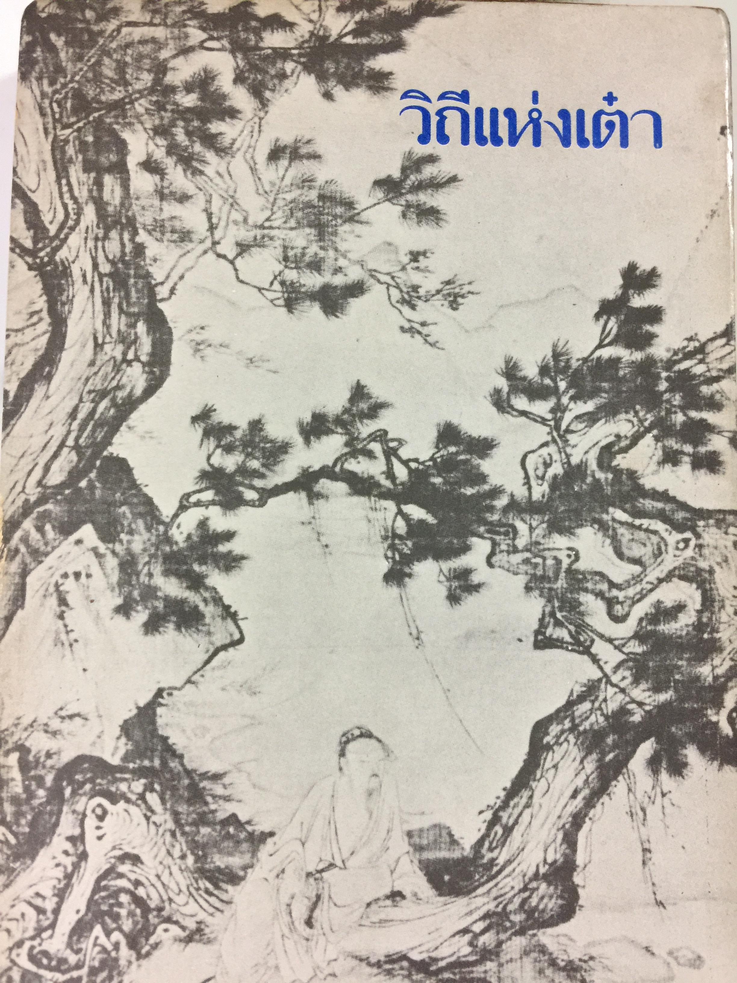 วิถีแห่งเต๋า. หรือคัมภีร์เต๋าเต็กเก็ง ของปราชญ์เหลาจือ ผู้แปลและเรียบเรียง พจนา จันทรสันติ 0 กก.