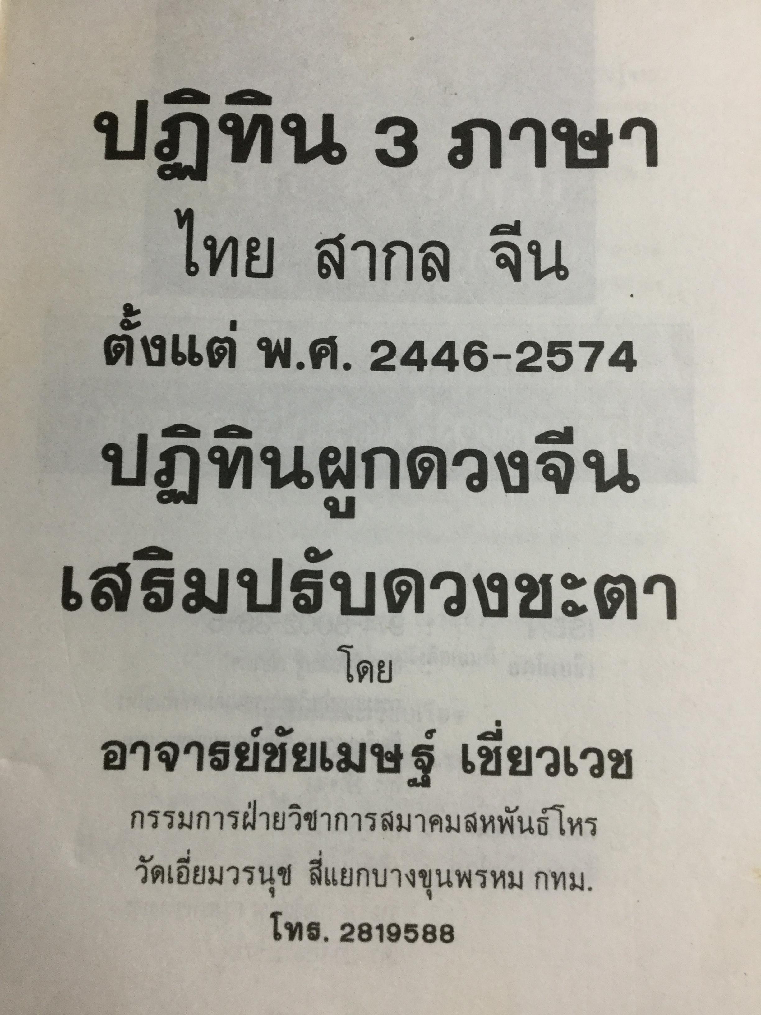 ปฎิทิน 3 ภาษา ไทย-สากล-จีน ตั้งแต่ พ.ศ.2446-2574 เป็นปฎิทินผูกดวงจีน เสริมปรับดวงชะตา โดย อาจารย์ ชัยเมษฐ์ เชี่ยวเวช 3 กก.