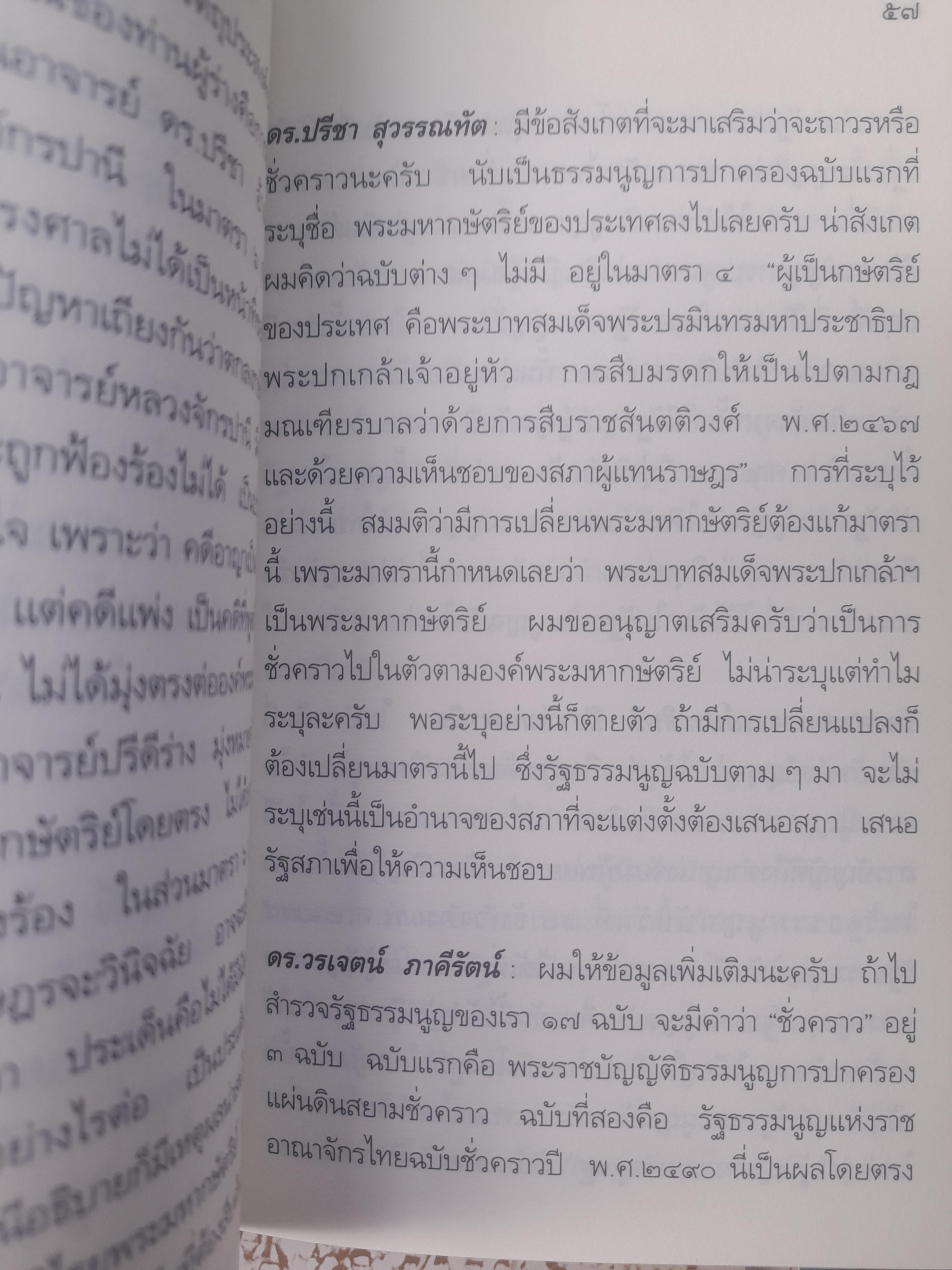 ข้อเท็จจริงทางประวัติศาสตร์ และพระราชบัญญัติธรรมนูญการปกครองแผ่นดินสยามชั่วคราว ฉบับ 27 มิถุนายน 2475 โดย สุพจน์ ด่านตระกูล, ปรีชา สุวรรณทัต หนังสือมือหนึ่ง