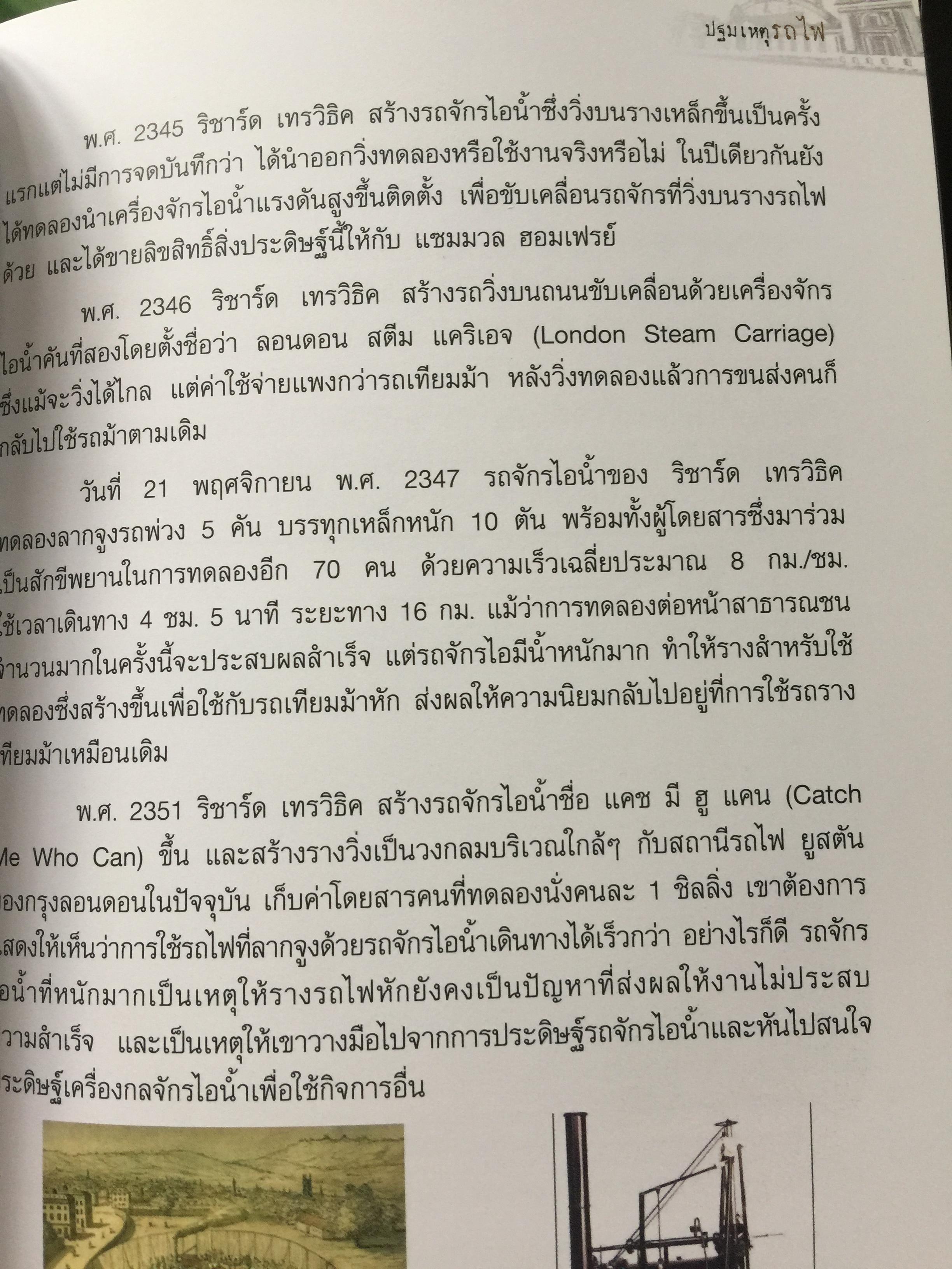 ปฐมเหตุรถไฟ. เรียบเรียงโดย นคร จันทศร และเยาวลักษณ์ สุนทรนนท์. 0 กก.