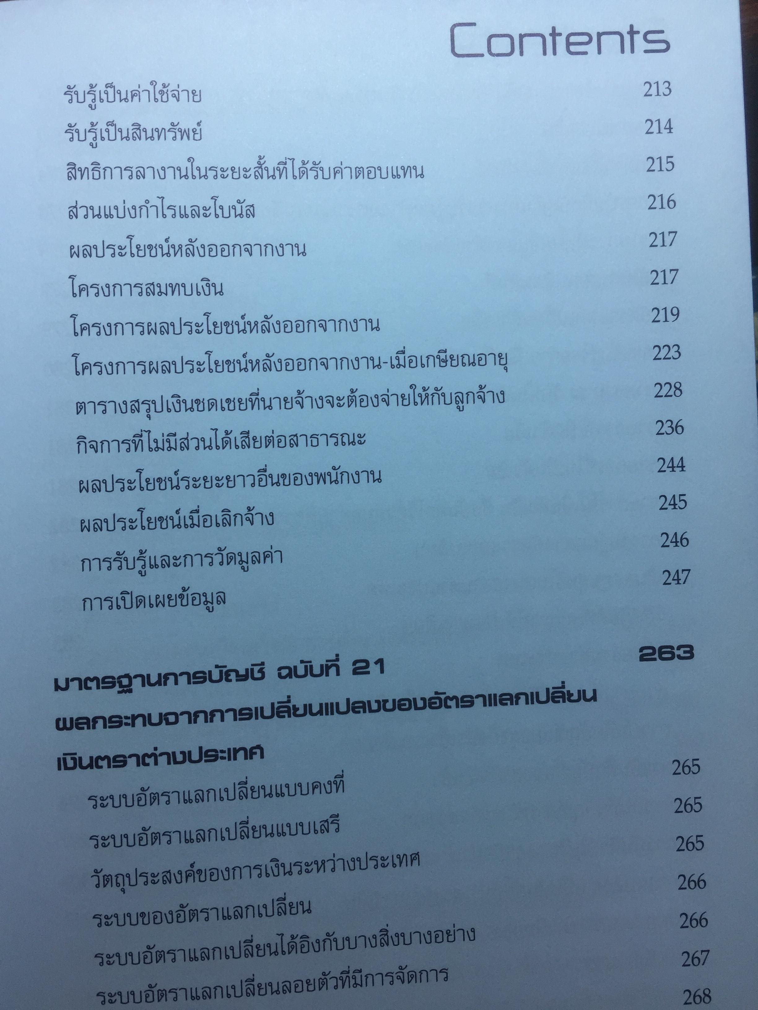 Inside มาตรฐานการบัญชี IAS & TAS และ มาตรฐานการรายงานทางการเงิน IFRS & TFRS เล่ม 2 4 กก.