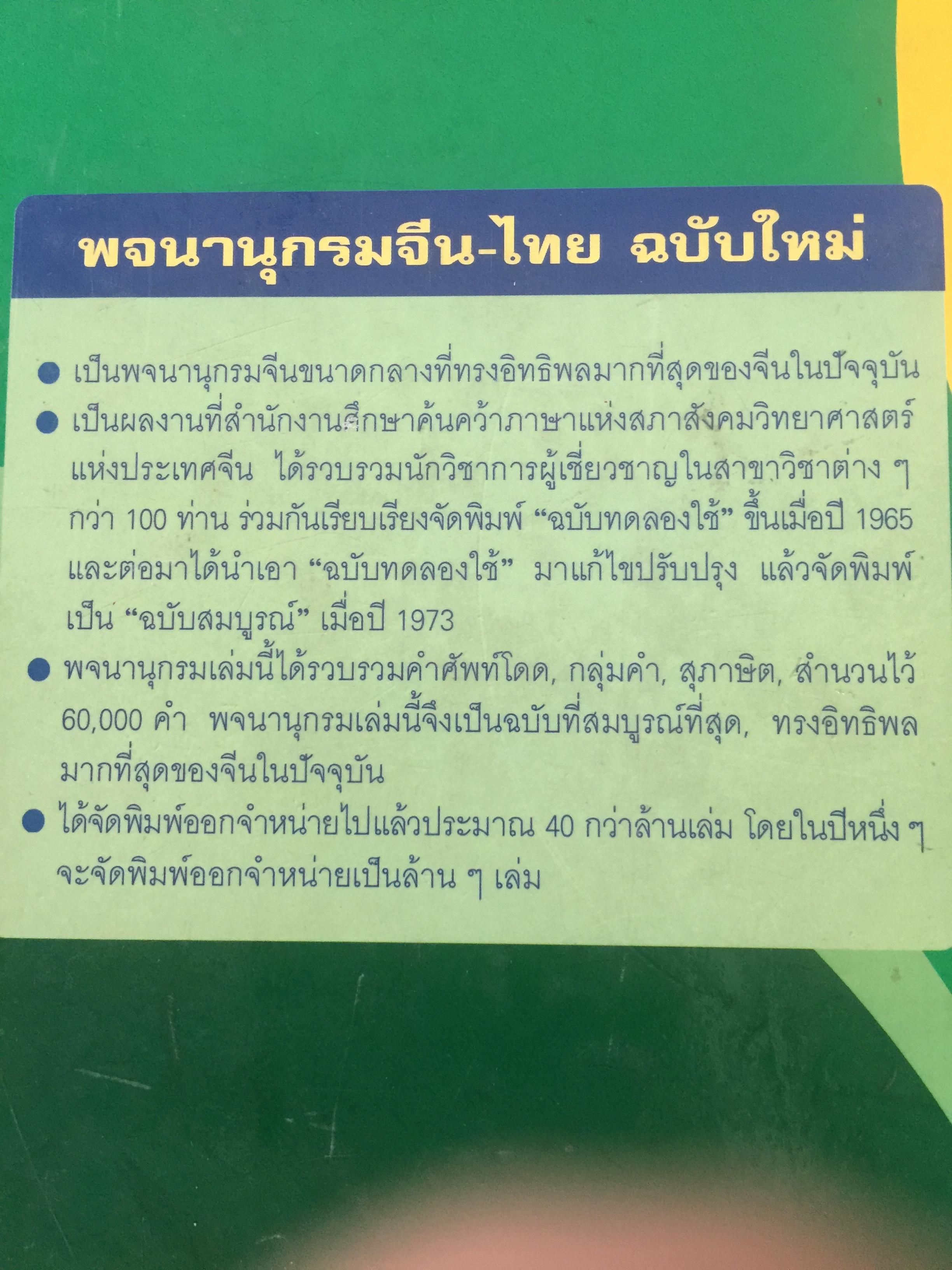 พจนานุกรม จีน-ไทย. ฉบับใหม่ (ฉบับพิมพ์หนังสือตัวย่อ). โดย เธียรชัย เอี่ยมวรเมธ 6,500 กรัม