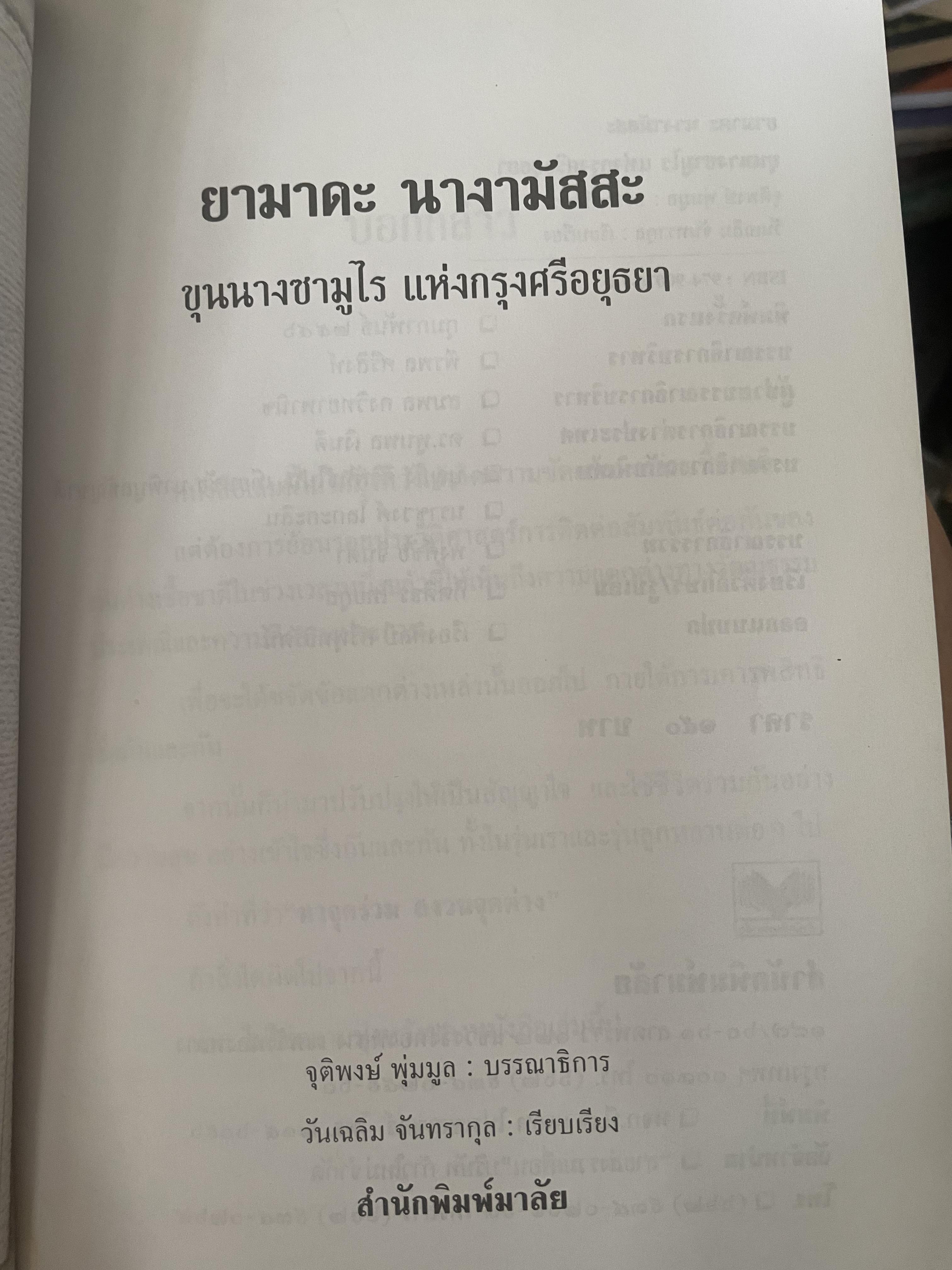 ยามาดะ นางามัสสะ : ขุนนางซวมูลแห่งกรุงศรีอยุธยา ตากเด็กหามเสลี่ยงโชกุนถึงออกญาเสนาภิมุขและเจ้าพระยานคร ความจงรักภักดีแบบญี่ปุ่นเพื่อบัลลังก์แห่งกรุงศรีอยุธยา 700 กรัม