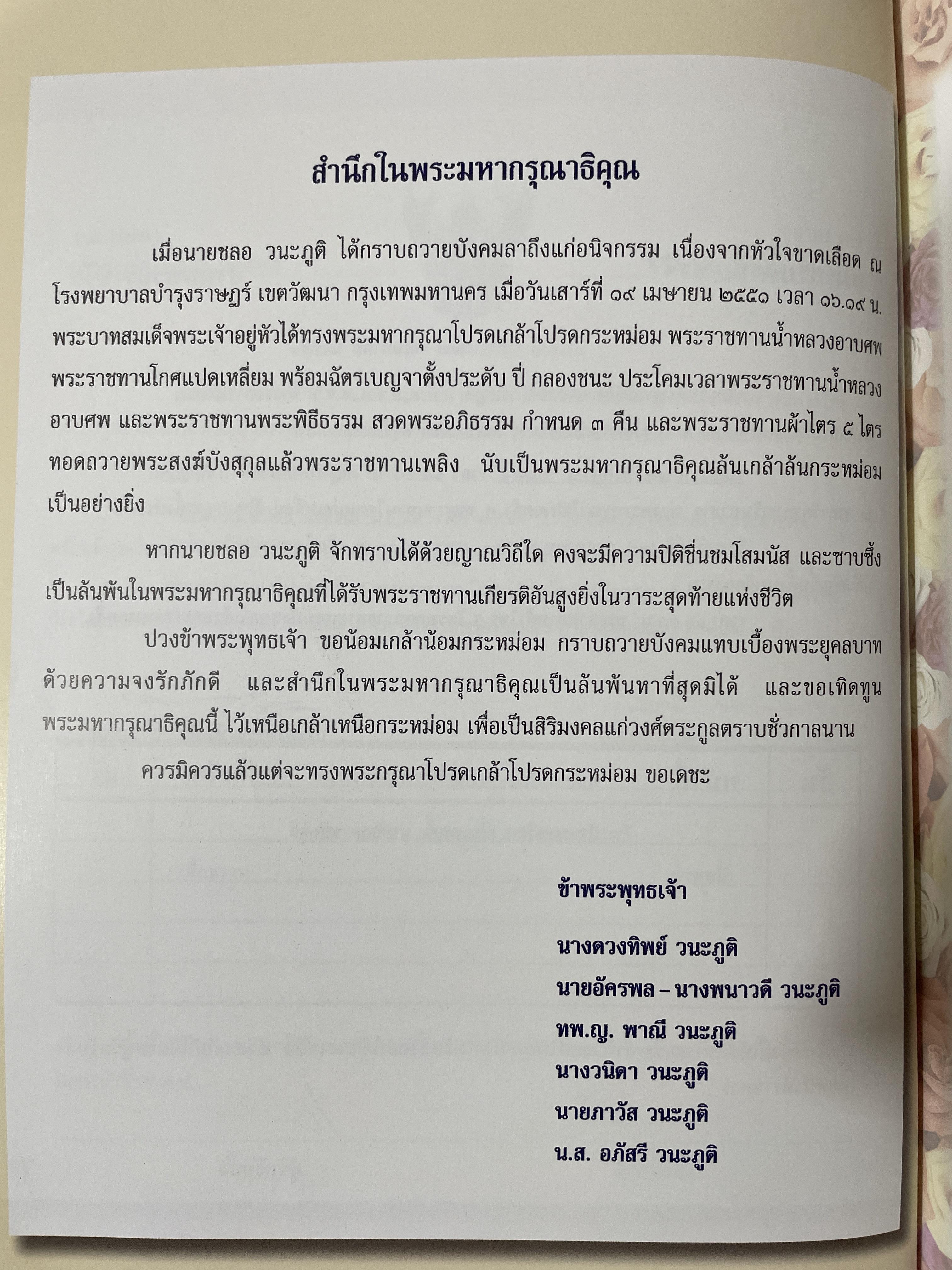 ชลอ วนะภูติ หนังสืออนุสรณ์งานพระราชทานเพลิงศพ 27 กรกฏาคม ปี 2551 3,090 กรัม