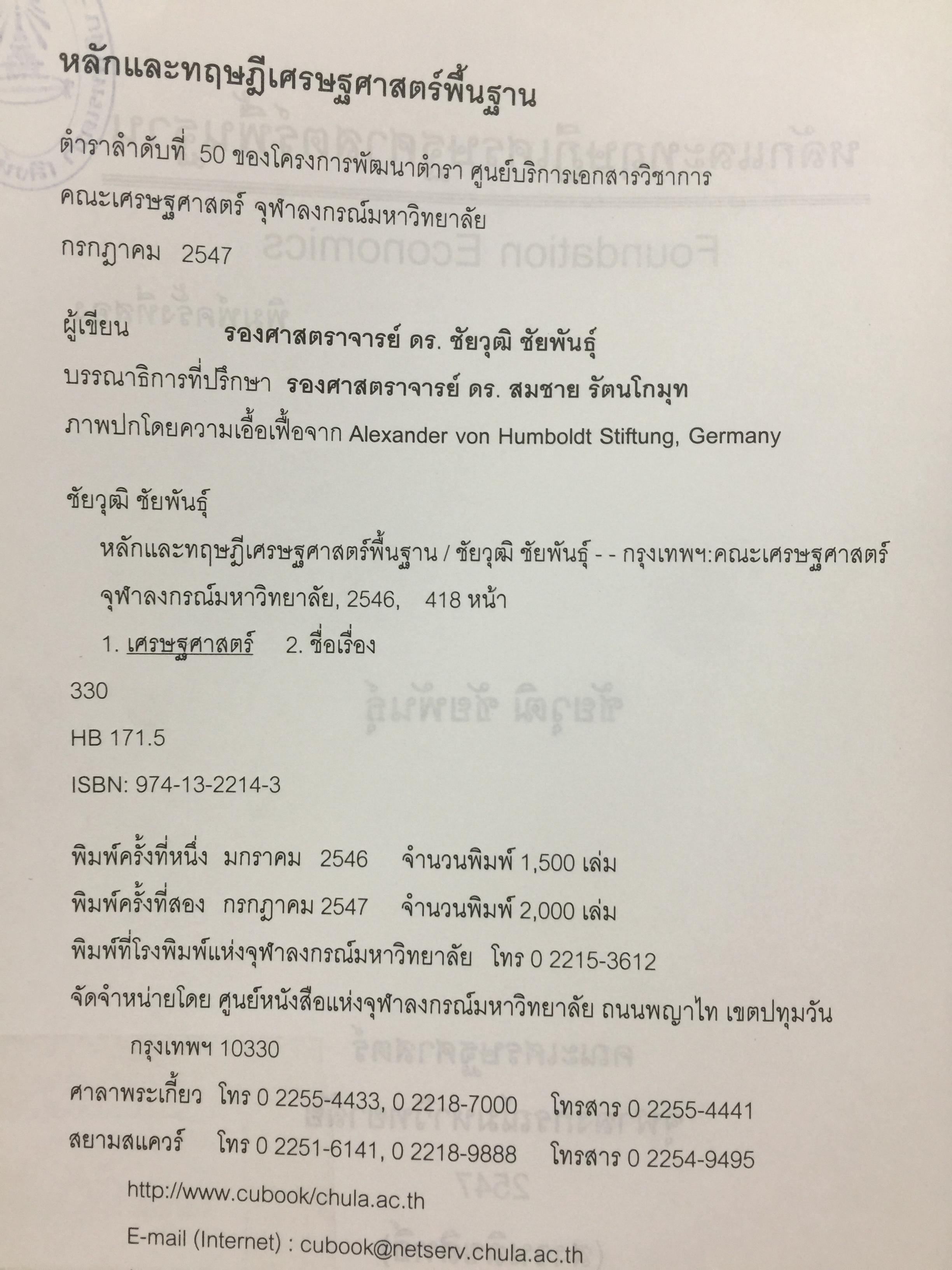 หลักและทฤษฎี เศรษฐศาสตร์พื้นฐาน. Foundation Economics ผู้เขียน ชัยวุฒิ ชัยพันธ์ุ คณะเศรษฐศาสตร์ จุฬาลงกรณ์มหาวิทยาลัย 0 กก.