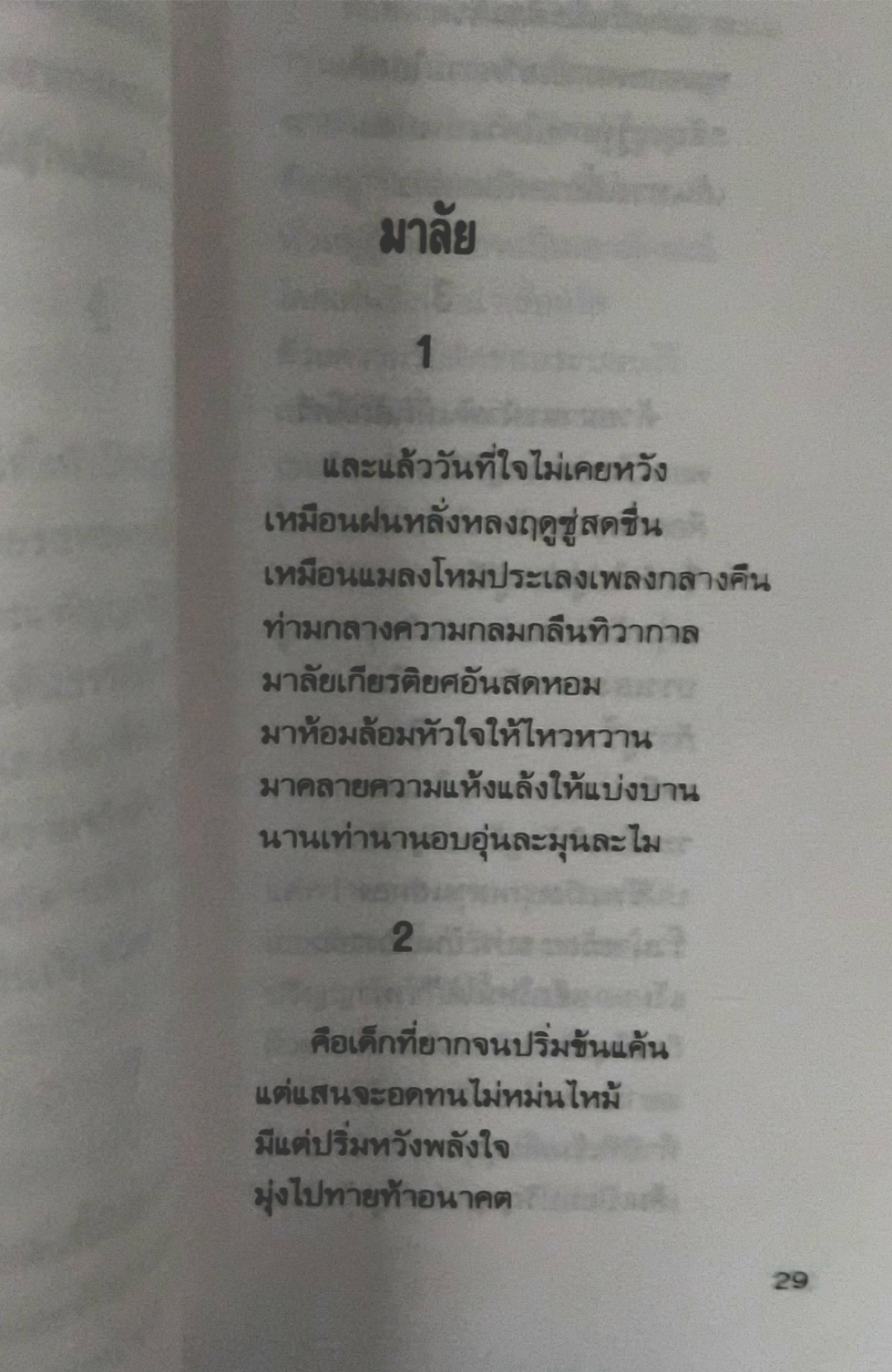 บันทึกบนแผ่นดิน ผลึกความคิดกวีต่อเหตุบ้านการเมือง โดย ปรง เจ้าพระยา หนังสือบทกวีมือ1