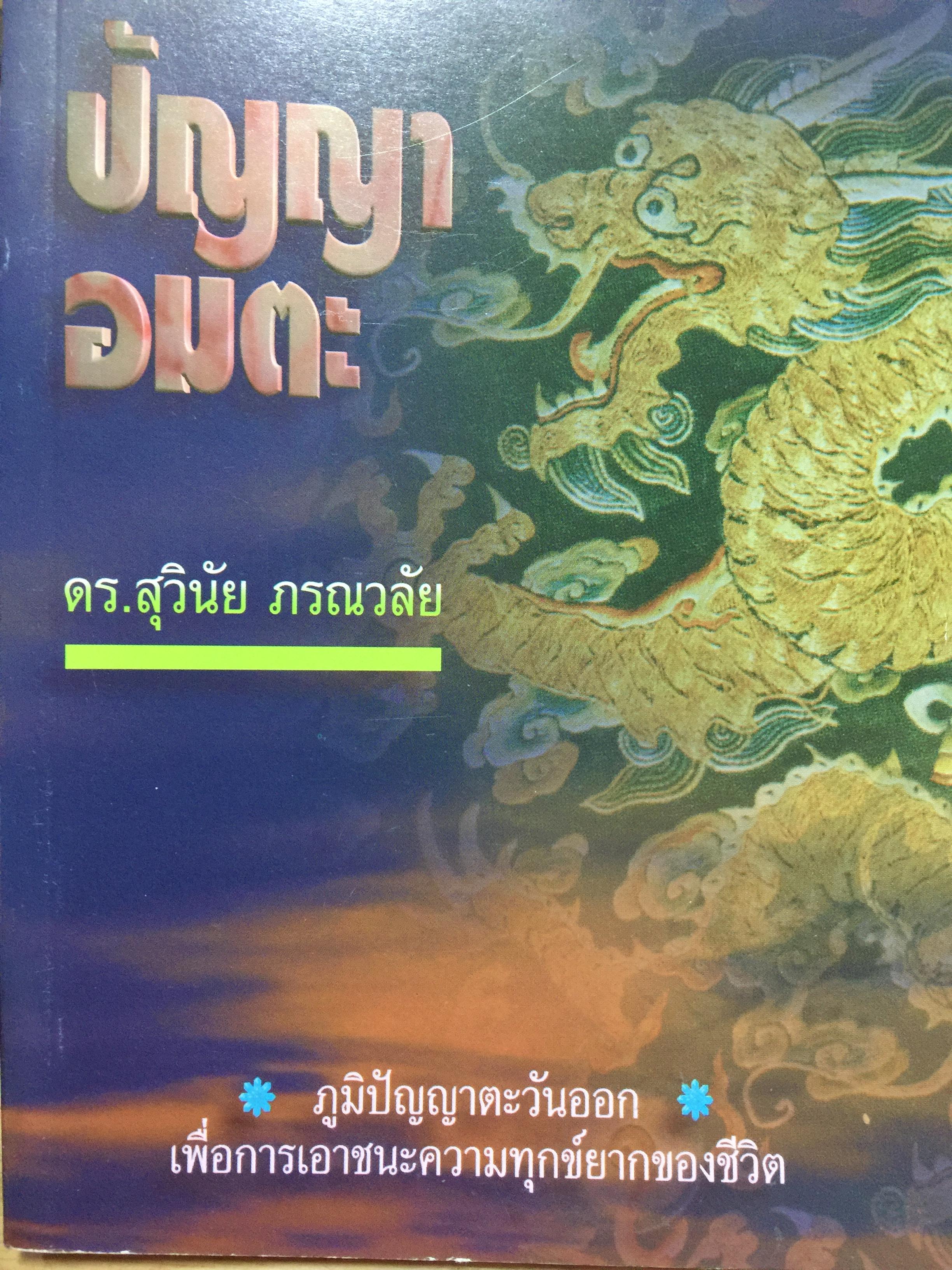 Heart & Soul. ฮาร์ท แอนด์ โซล มังกรจักรวาลภาคพิสดาร ผู้เขียน ดร.สุวินัย ภรณวลัย 1,800 กรัม