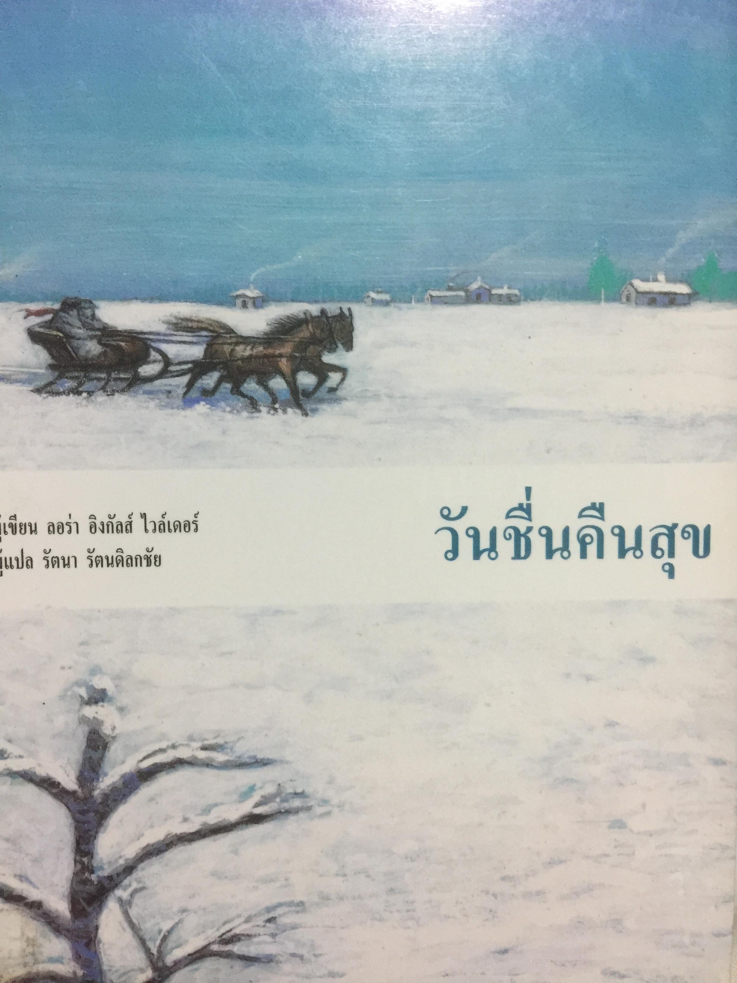 วันชื่นคืนสุข. ผู้เขียน ลอร่า อิงกัลส์ ไวล์เดอร์ ผู้แปล รัตนา รัตนดิลกชัย. 0 กก.