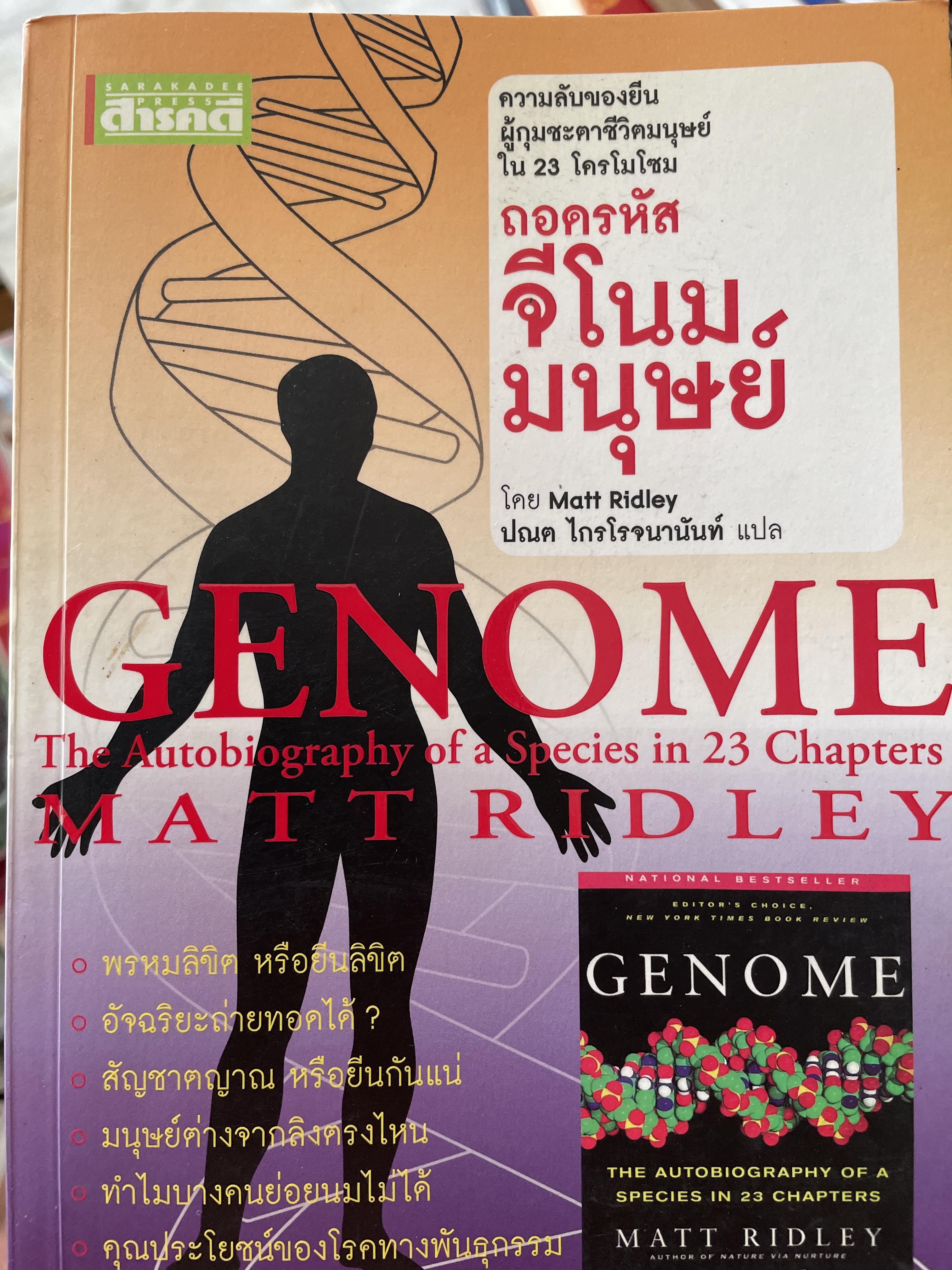 ถอดรหัสจีโนมมนุษย์ GENOME ความลับของบีบผู้กุมชะตาชีวิตมนุษย์ ใน 23 โครโมโชม The Autobiography of a Species in 23. Chapt ผู้เขียน Matt Ridley ผู้แปล ปณต ไกรโจนานันท์ 0 กก.