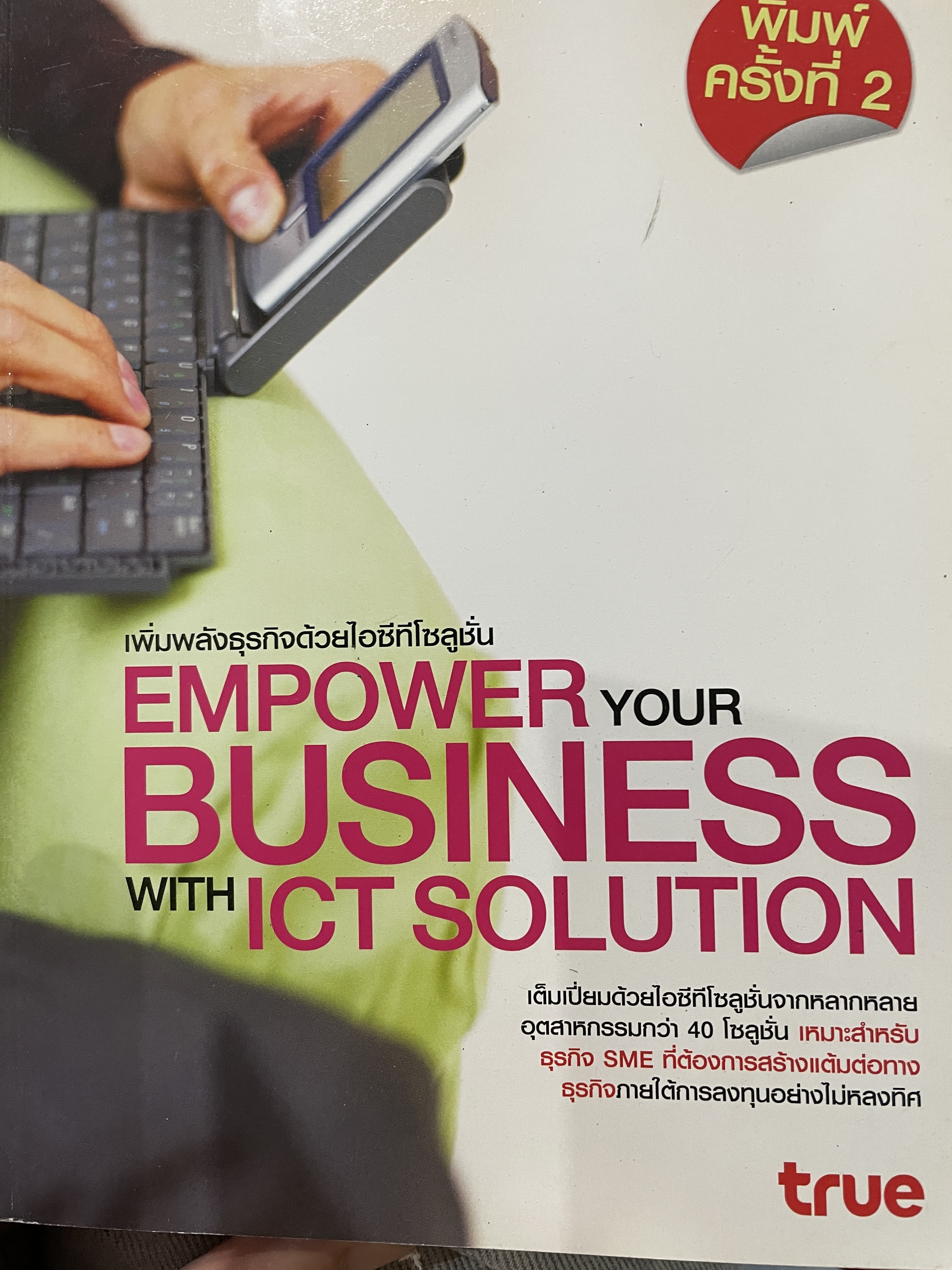 เพิ่มพลังธุรกิจด้วยไอทีซี EMPOWER YOUR BUSINESS WITH ICT. SOLUTION 0 กก.