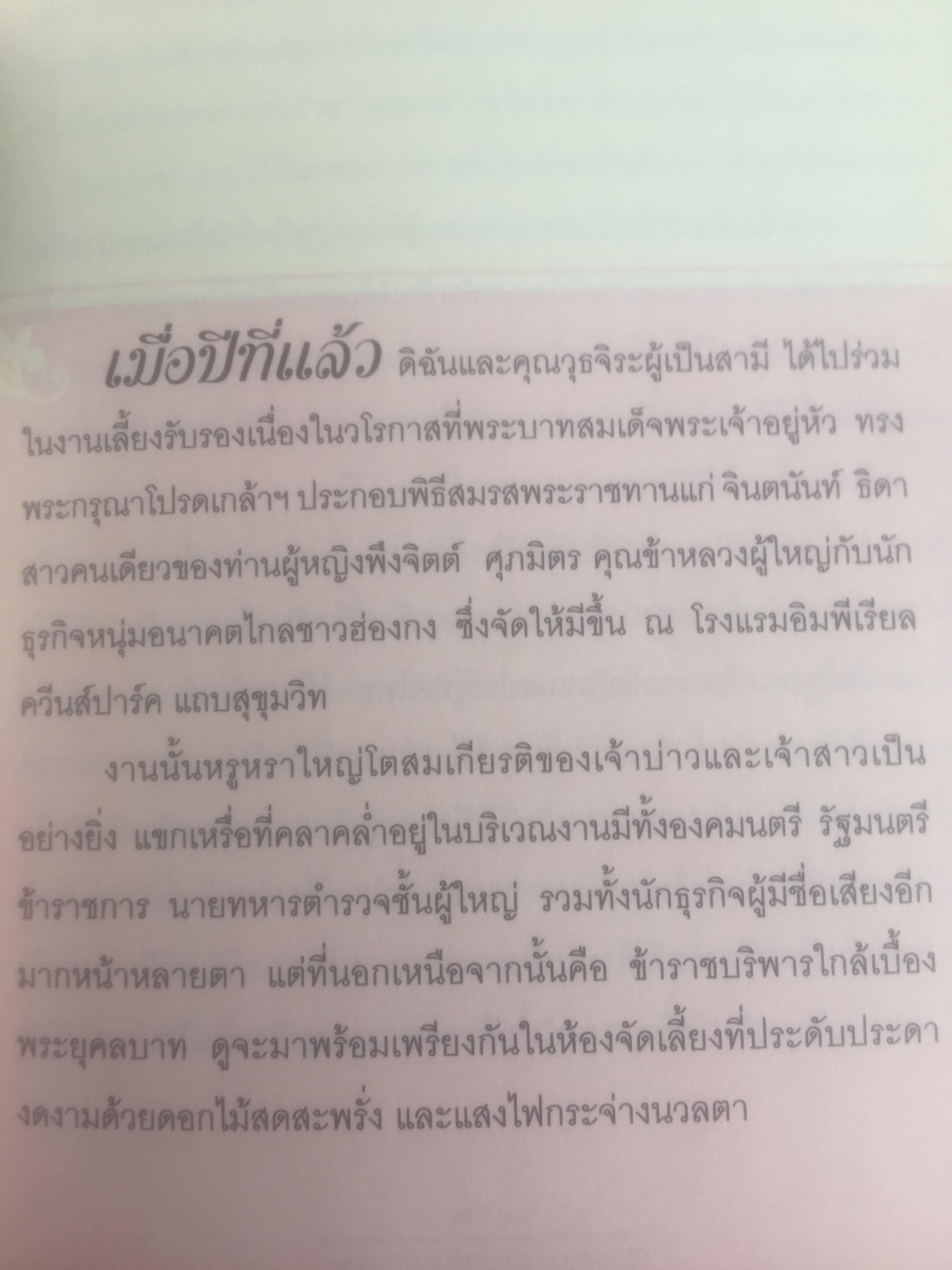 เขียนถึงสมเด็จฯ ตอนพระบรมราชินีนาถองค์ที่ 2. โดย ม.ร.ว.กิติวัฒนา ปกมนตรี 800 กรัม