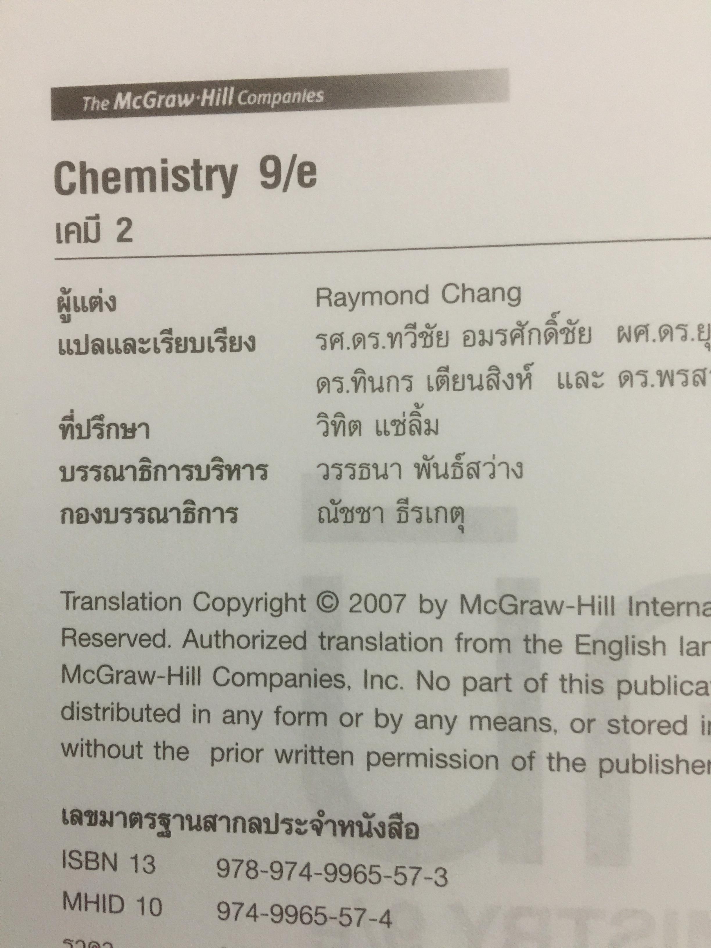 เคมี. CHEMISTRY ผู้เขียน Raymond Chang. ตำราคลาสนิดระดับโลก แปลและเรียบเรียงโดย รศ.ดร.ทวีชัย อมรศักดิ์ชัยและคณะ 0 กก.