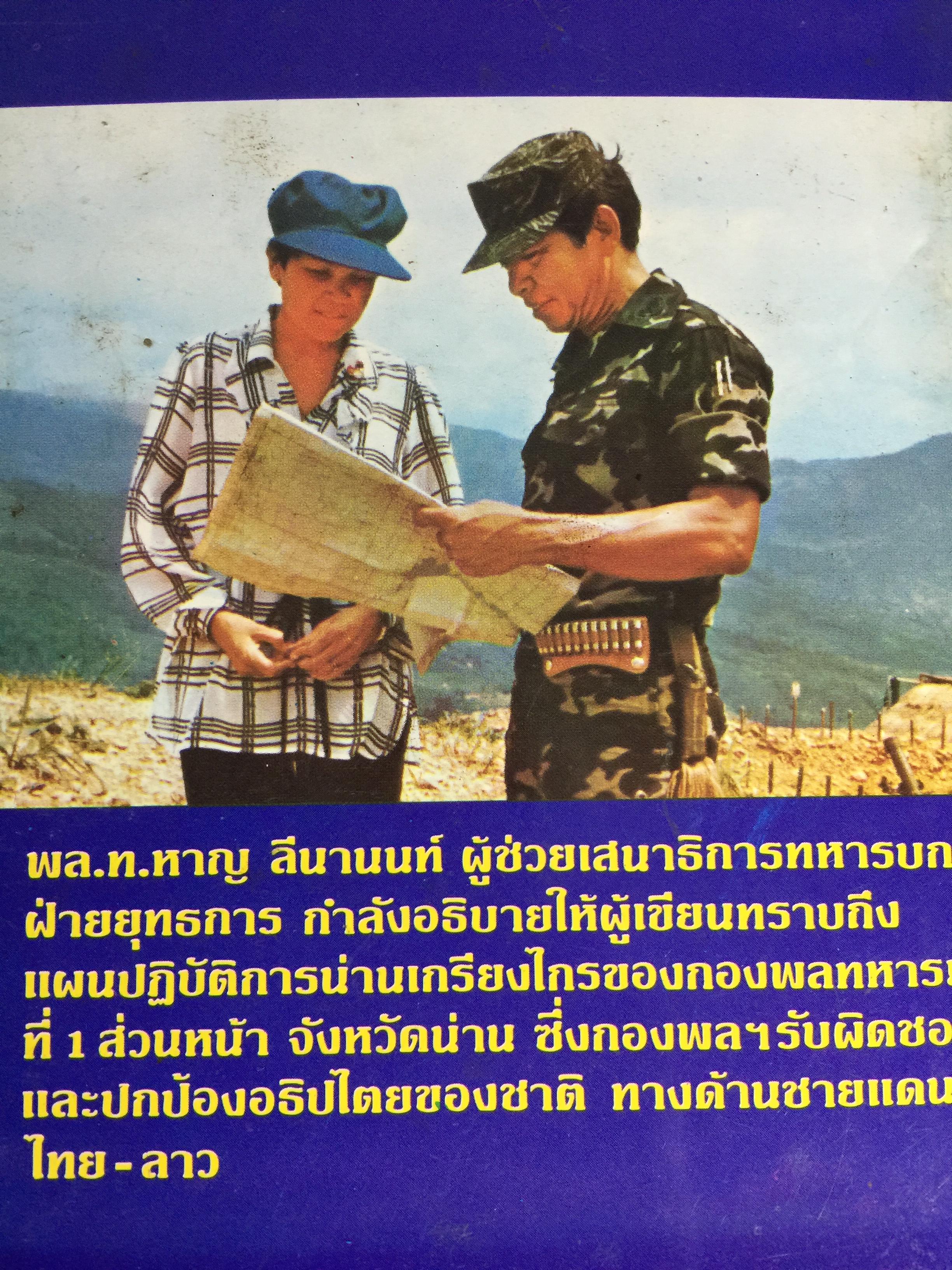 ยุทธการผาเมือง เผด็จศึก. สารคดีเกี่ยวกับกองทัพแห่งชาติ ในการต่อสู้เพื่อเอาชนะคอมมิวนิสต์ ผู้เขียน รุ่งฟ้า และ 0 กก.