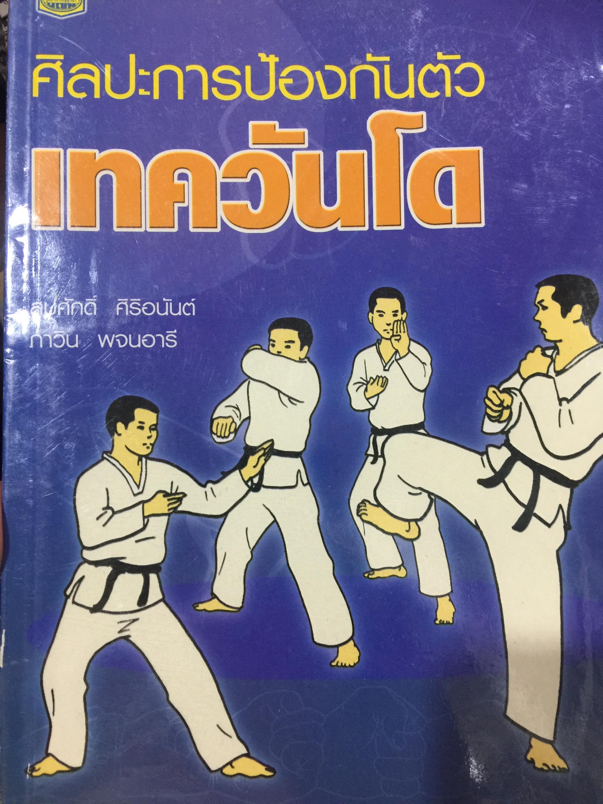 ศิลปะการป้องกันตัว. เทควันโด. ผู้เขียน สมศักดิ์ ศิริอนันต์ และภาวิน พจนอารี 1 กก.