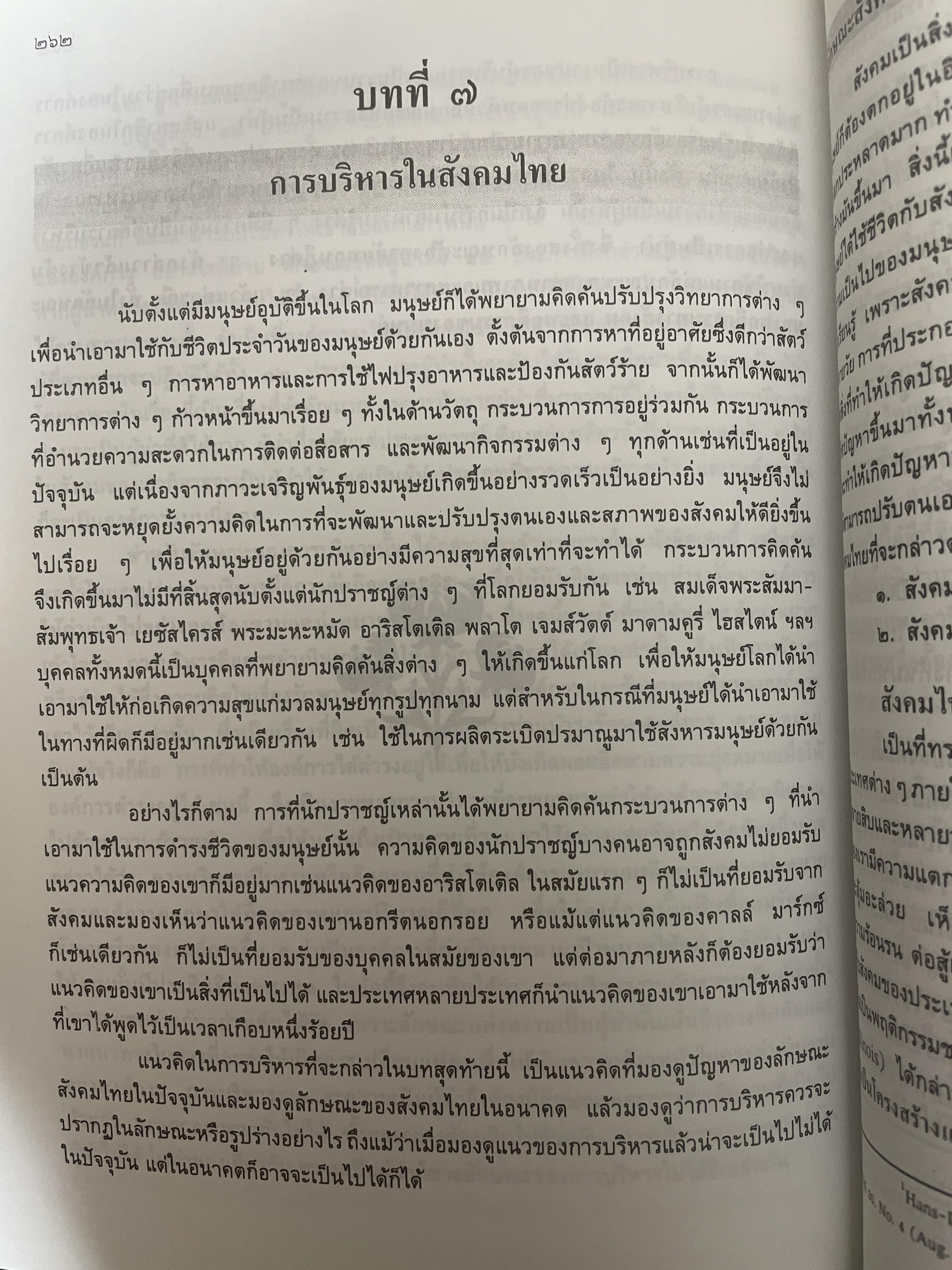 ทฤษฎีบริหาร โดย รศ.ดร.เจริญผล สุวรรณโขติ 2,200 กรัม