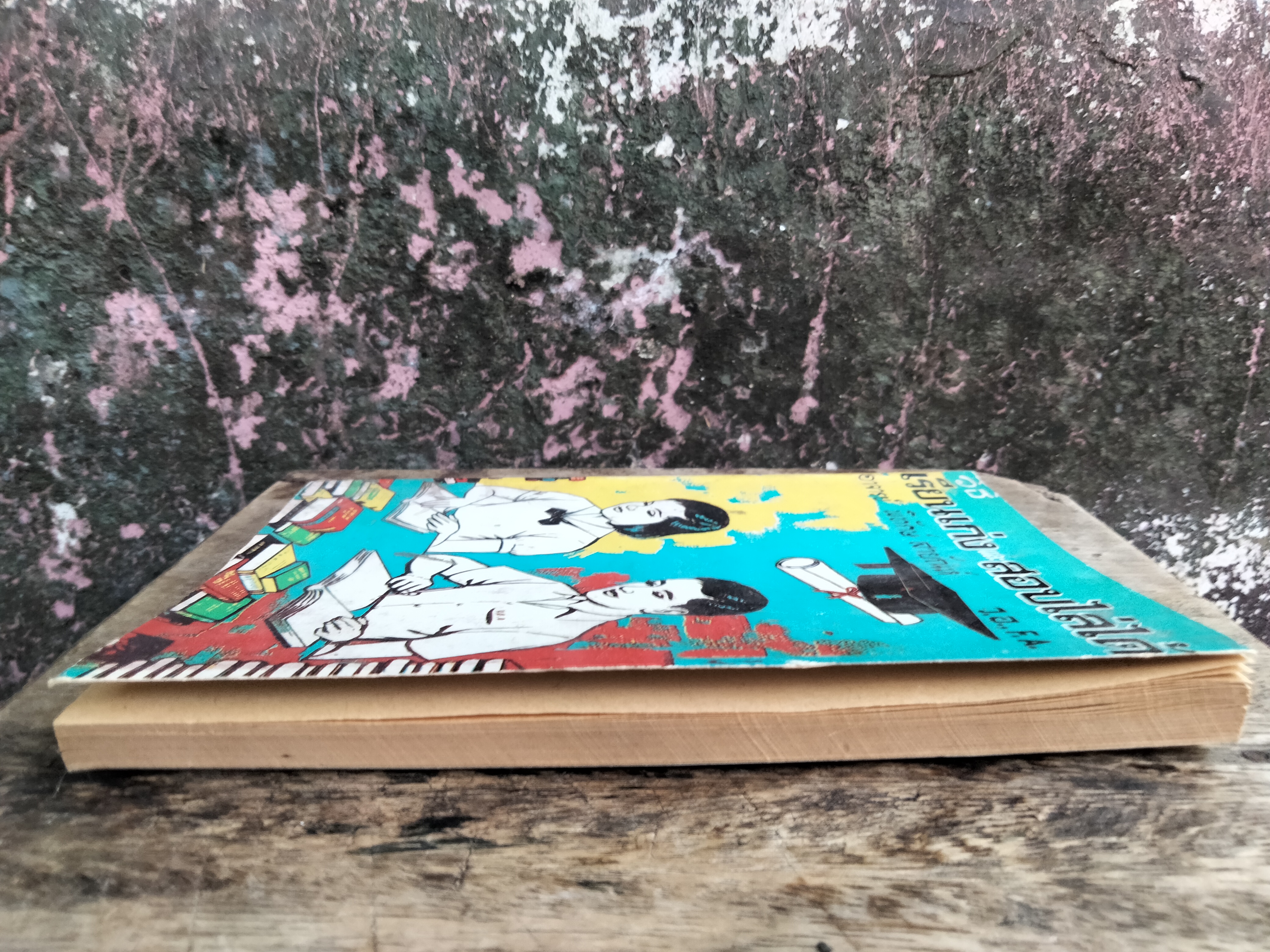 วิธีเรียนเก่งและสอบไล่ได้