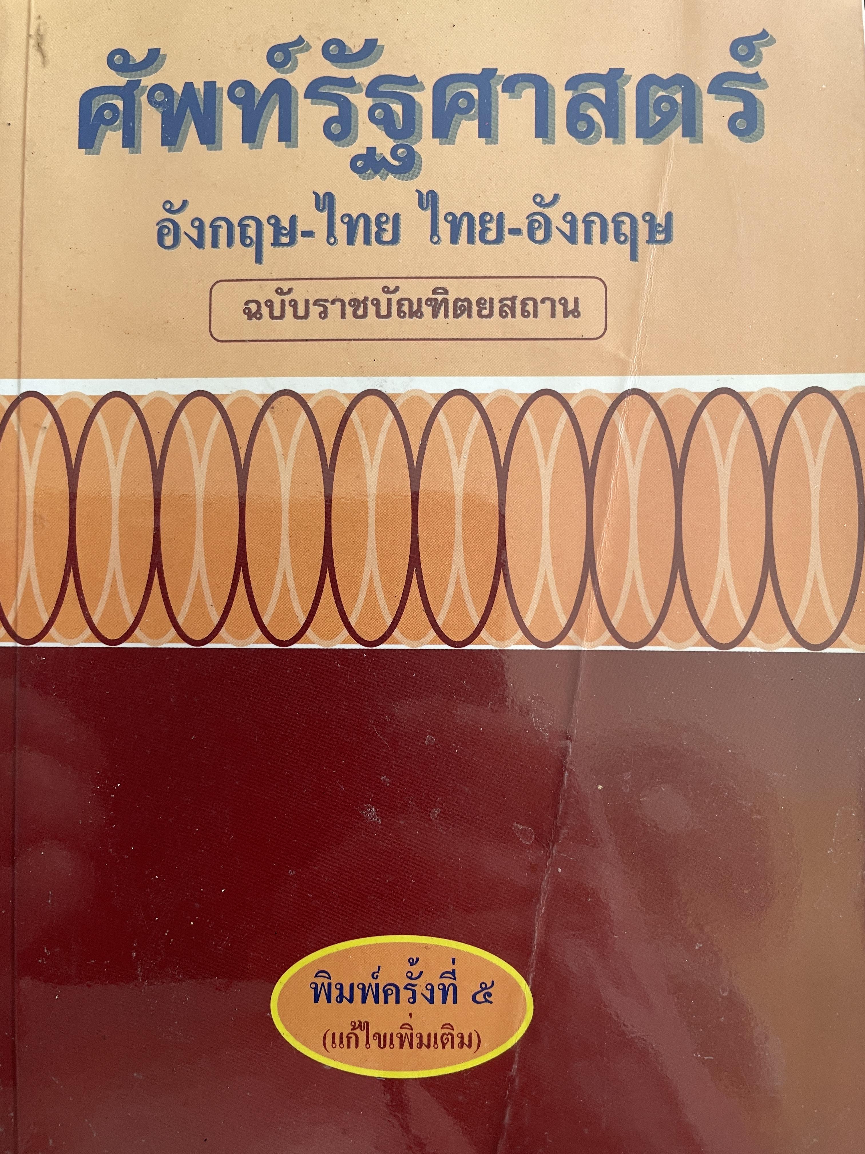 ศัพท์รัฐศาสตร์ อังกฤษ-ไทย ไทย-อังกฤษ ฉบับราชบัณฑิตสถาน พิมพ์ครั้งที่ 5 2 กก.