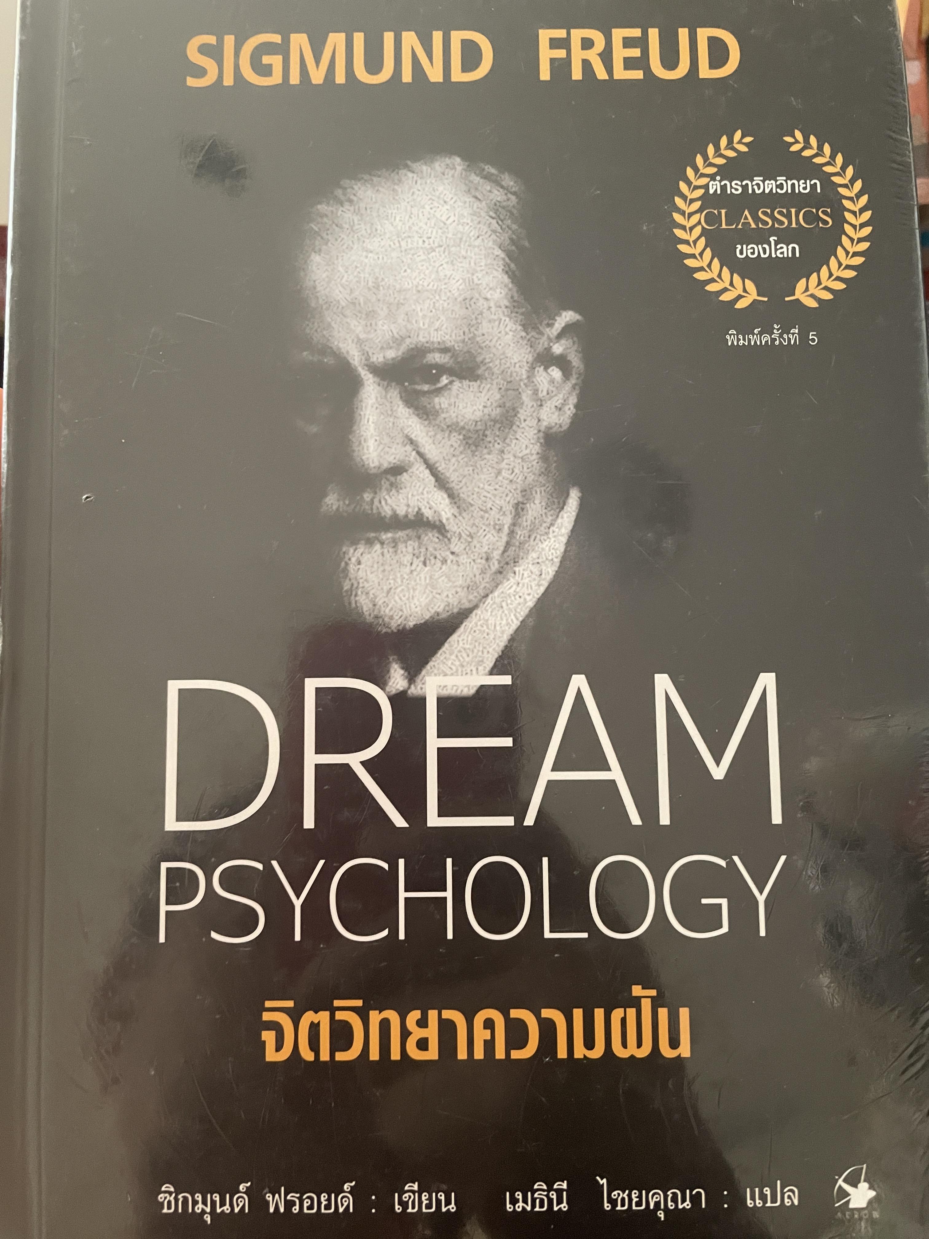 จิตวิทยาความฝัน Dream Psychology. ผู้เขียน Sigmund Freud 2,300 กรัม