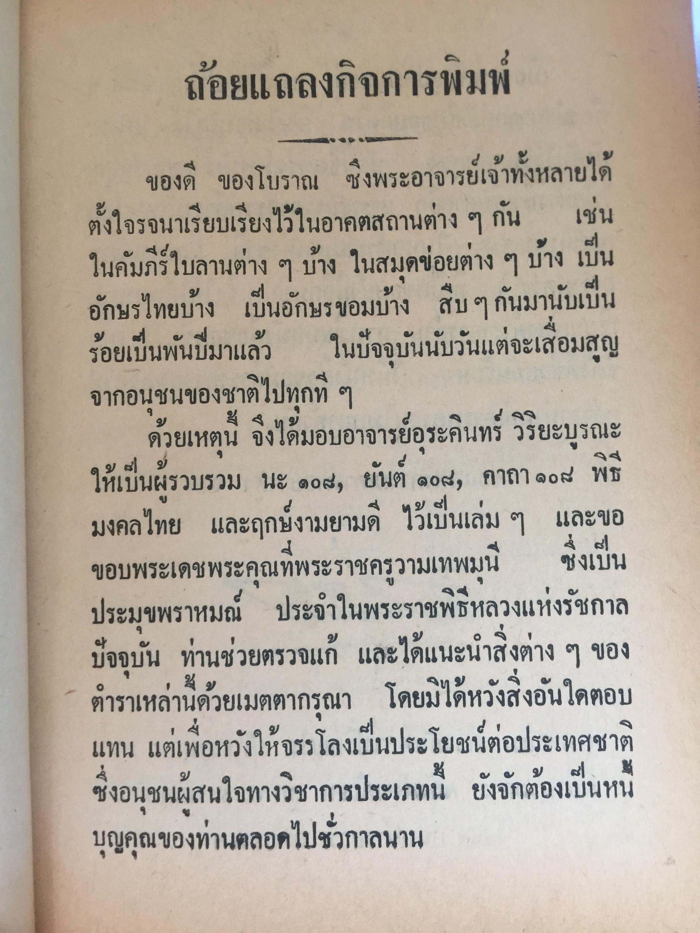 ยันต์ 108 พร้อมด้วยวิธี เขียน อ่าน หนังสือขอม ชำระโดย พระราชครูวามเทพมุนี. 0 กก.