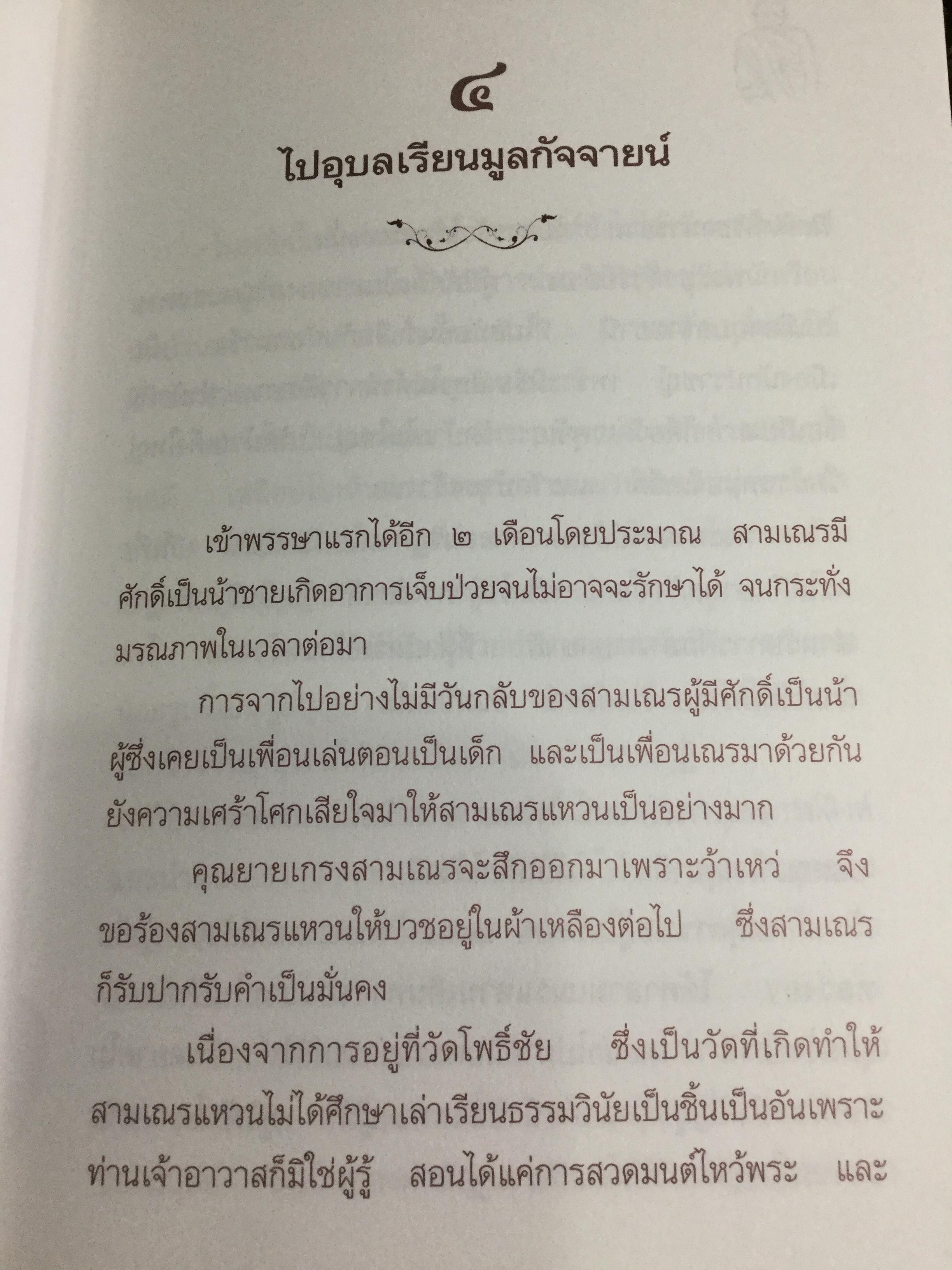อริยสงฆ์ แห่งวัดดอยแม่ปั่ง มหานครเชียงใหม่. ชีวประวัติ ประสบการณ์ หลวงปู่แหวน สุจิณโณ 0 กก.