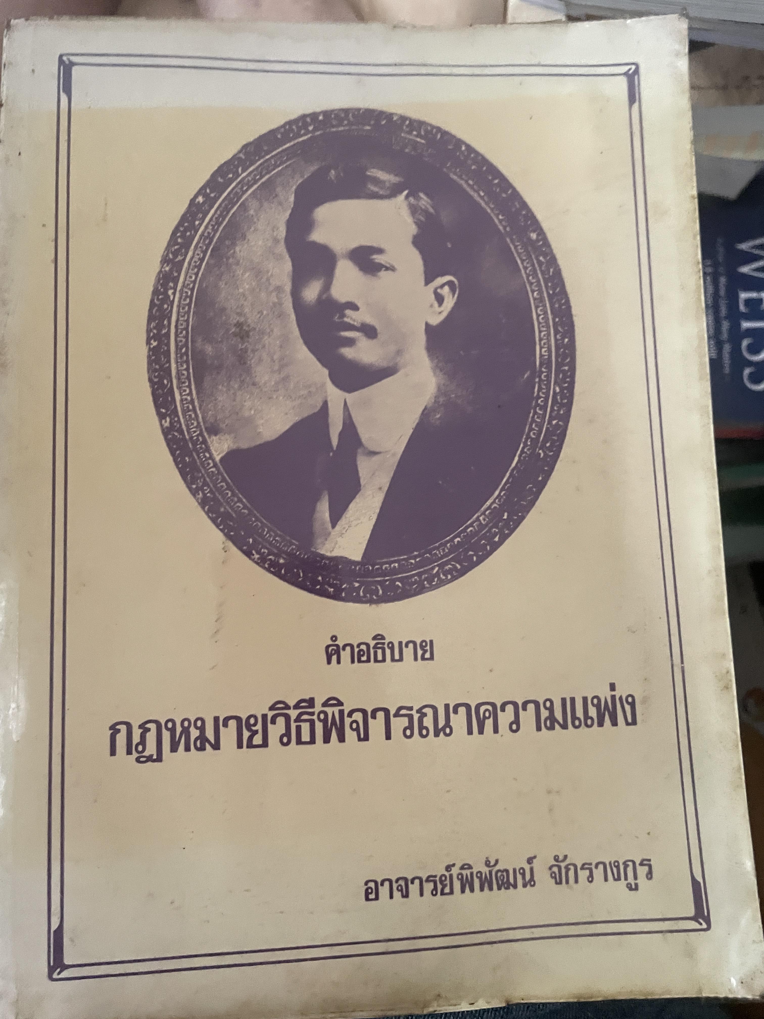 คำอธิบาย กฎหมายวิธีพิจารณาความแพ่ง โดย อาจารย์พิพัฒน์ จักรางกูร 4,500 กรัม