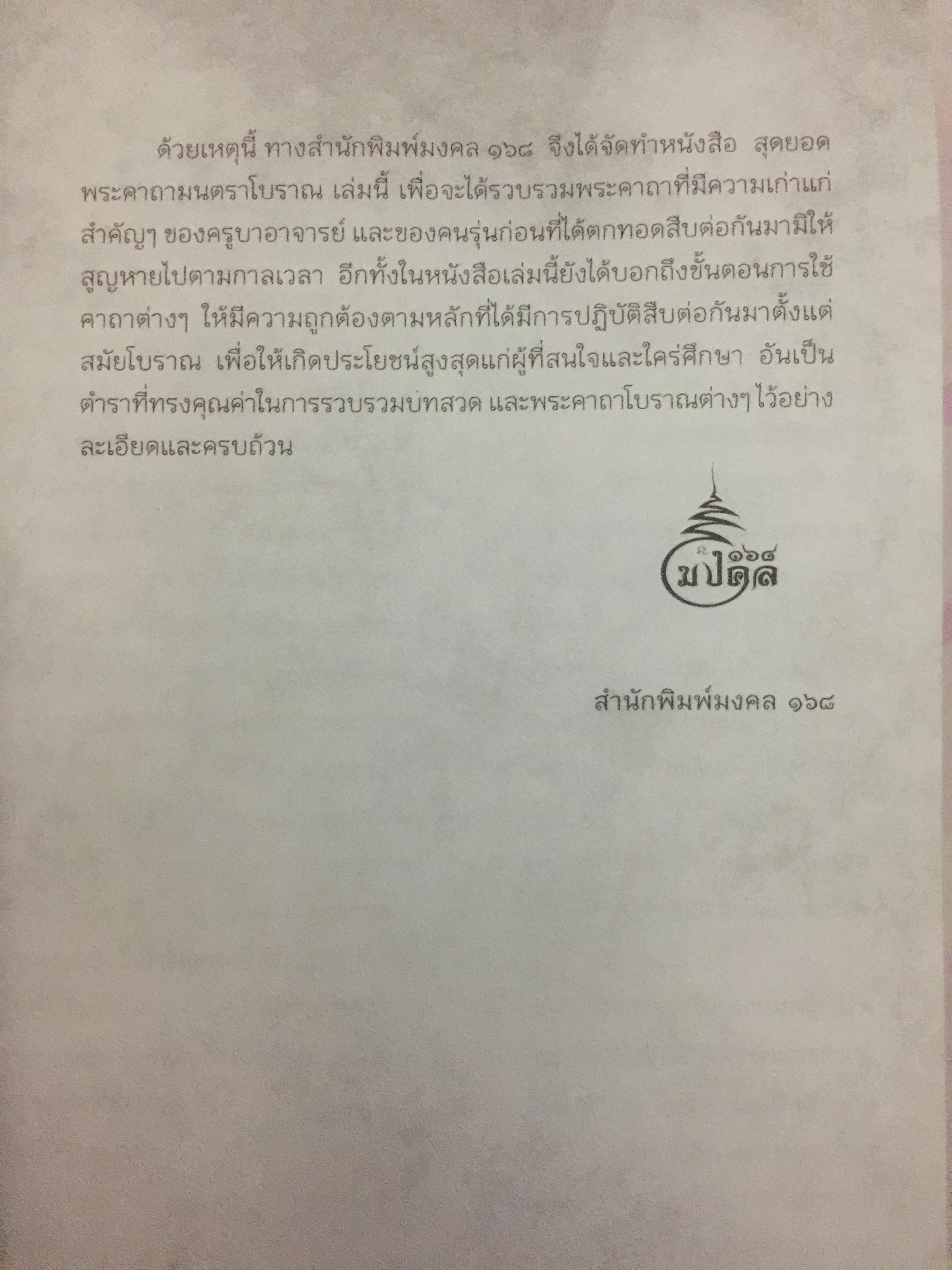 สุดยอดพระคาถา. มหามนตราโบราณ 0 กก.