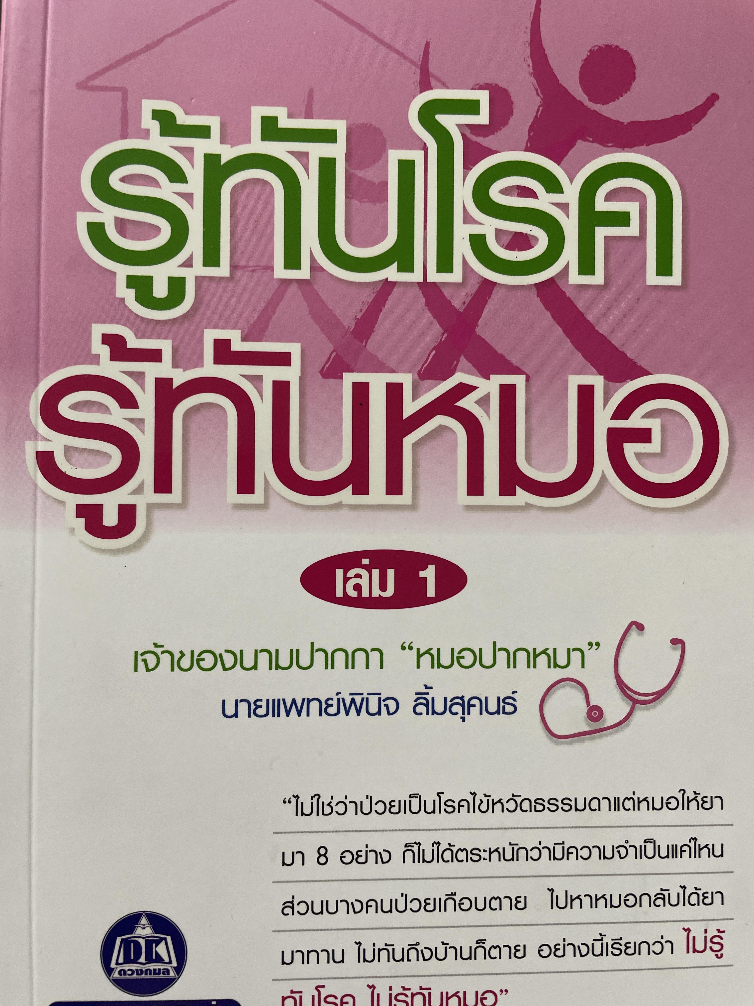 รู้ทันโรค รู้ทันหมอ เล่ม 1-2 รวม 2 เล่ม ผู้เขียน นายแพทย์พนิจ ลิ้มสุคนธ์ เจ้าของนามปากกา หมอปากหมา 3 กก.
