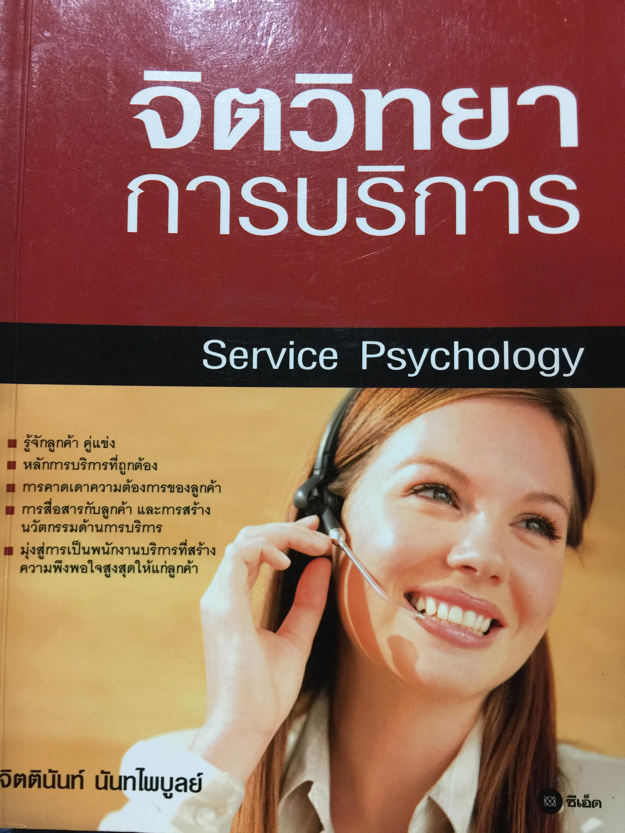จิตวิทยา การบริการ. Service Psychology. รู้จักลูกค้าคู่แข่ง หลักการบริการที่ถูกต้อง การคาดเดาความต้องการของลูกค้า ฯลฯ ผู้เขียน จิตตินันท์ นันทไพบูลย์ 1,500 กรัม