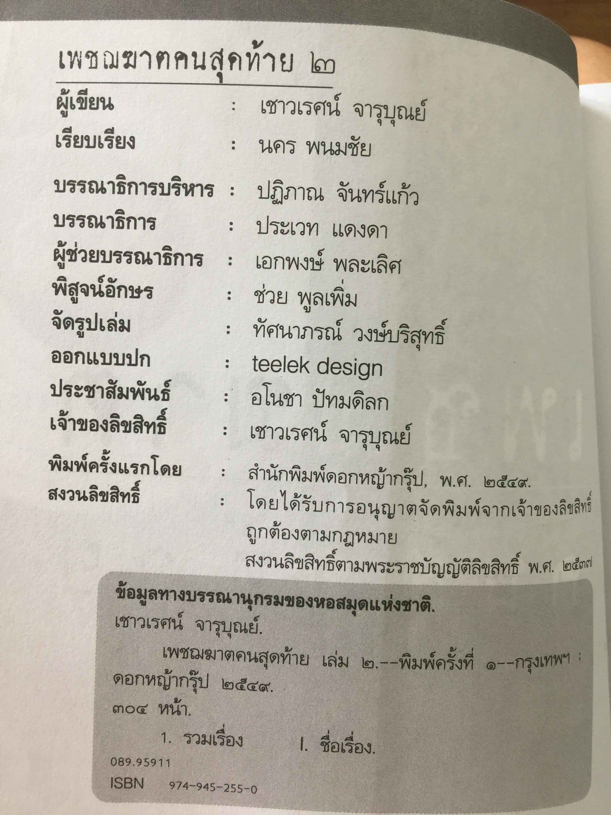 เพชฌฆาตคนสุดท้าย เล่ม 2 บทพิสูจน์สัจธรรมที่ว่า สัตว์โลกย่อมอยู่ภายใต้เงาแห่งกรรม. ผู้เขียน เชาวเรศน์ จารุบุณย์ 3 กก.