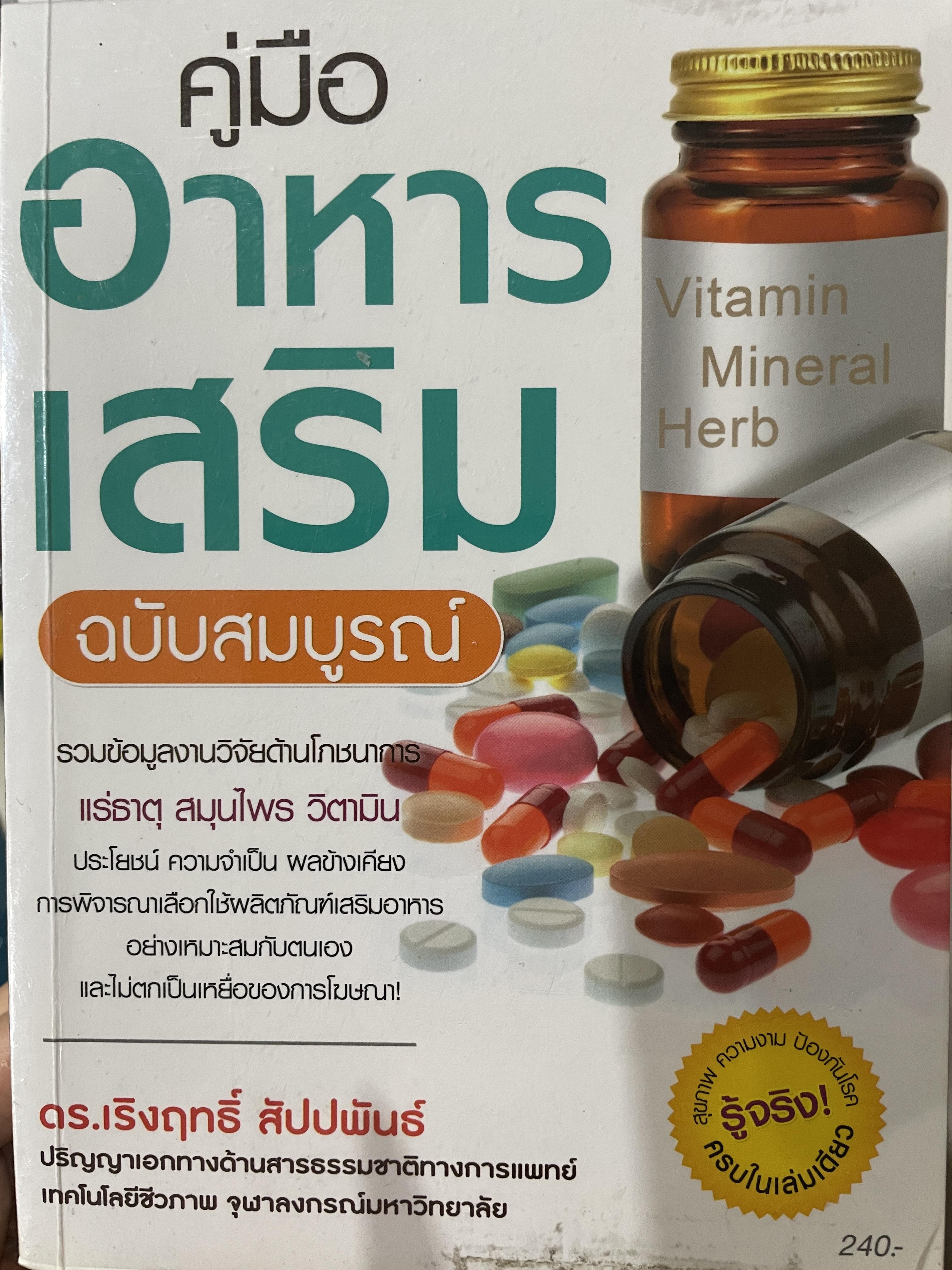 คู่มืออาหารเสริม ฉบับสมบูรณ์ รวมข้อมูลงานวิจัยด้านโภชนาการ แร่ธาตุ สมุนไพร วิตามิน ประโยชน์ ความจำเป็น ผลข้างเคียง การพิจารณาเลือกใชัผลิตภัณฑ์อาหารเสริม อย่างเหมาะสมกับตนเองถ และไม่ตกเป็นเหยื่อของการโฆษณา 0 กก.