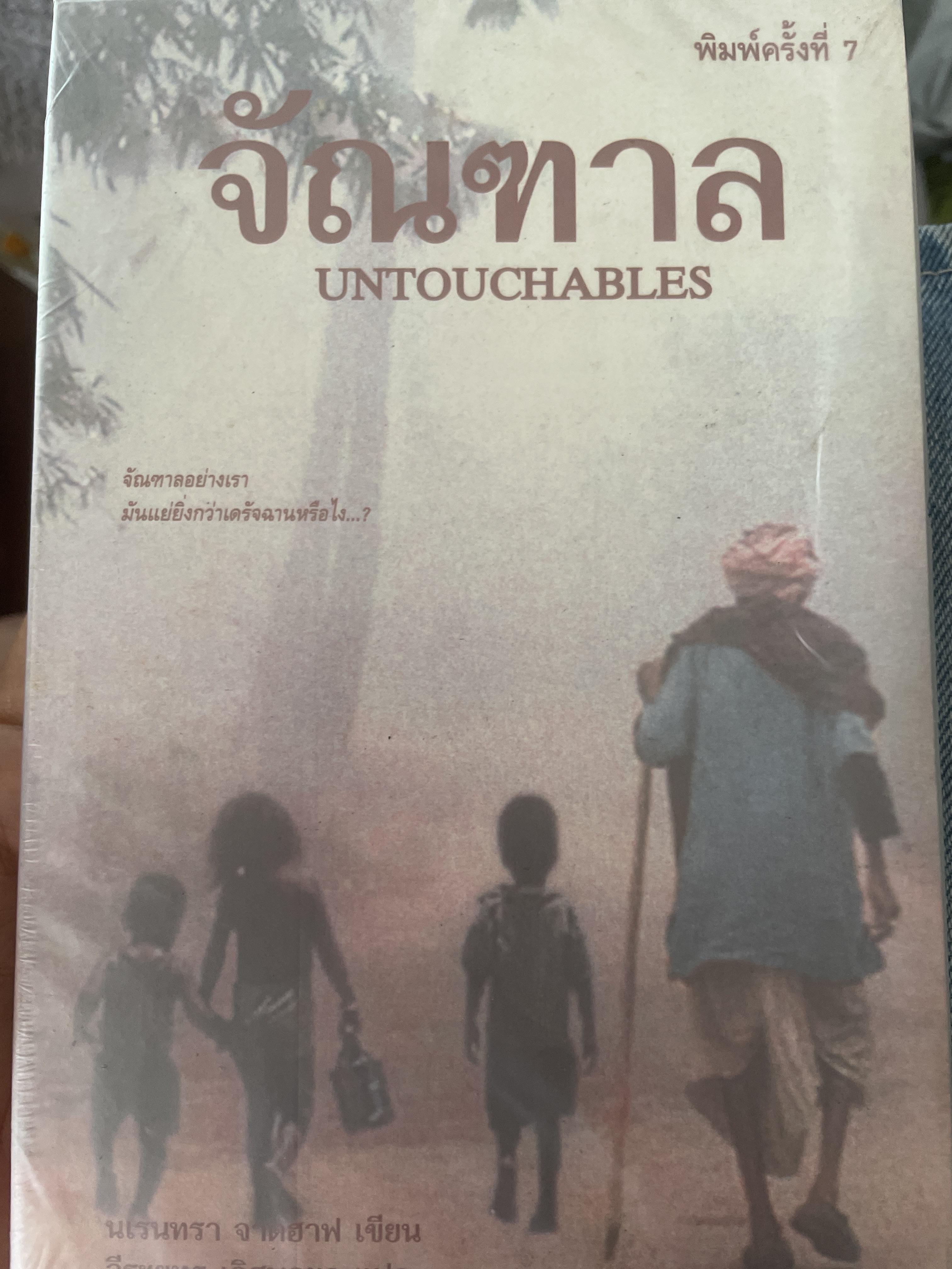 จัณฑาล UNTOUCHABLES. จัณฑาาลอย่างเรา มันแย่ยิ่งกว่าสัตว์เดรัจฉานหรือไง ? ผู้เขียน นเรนทรา จาดฮาฟ ผู้แปล วีระยุทธ์ เลิศพูนผล 2 กก.