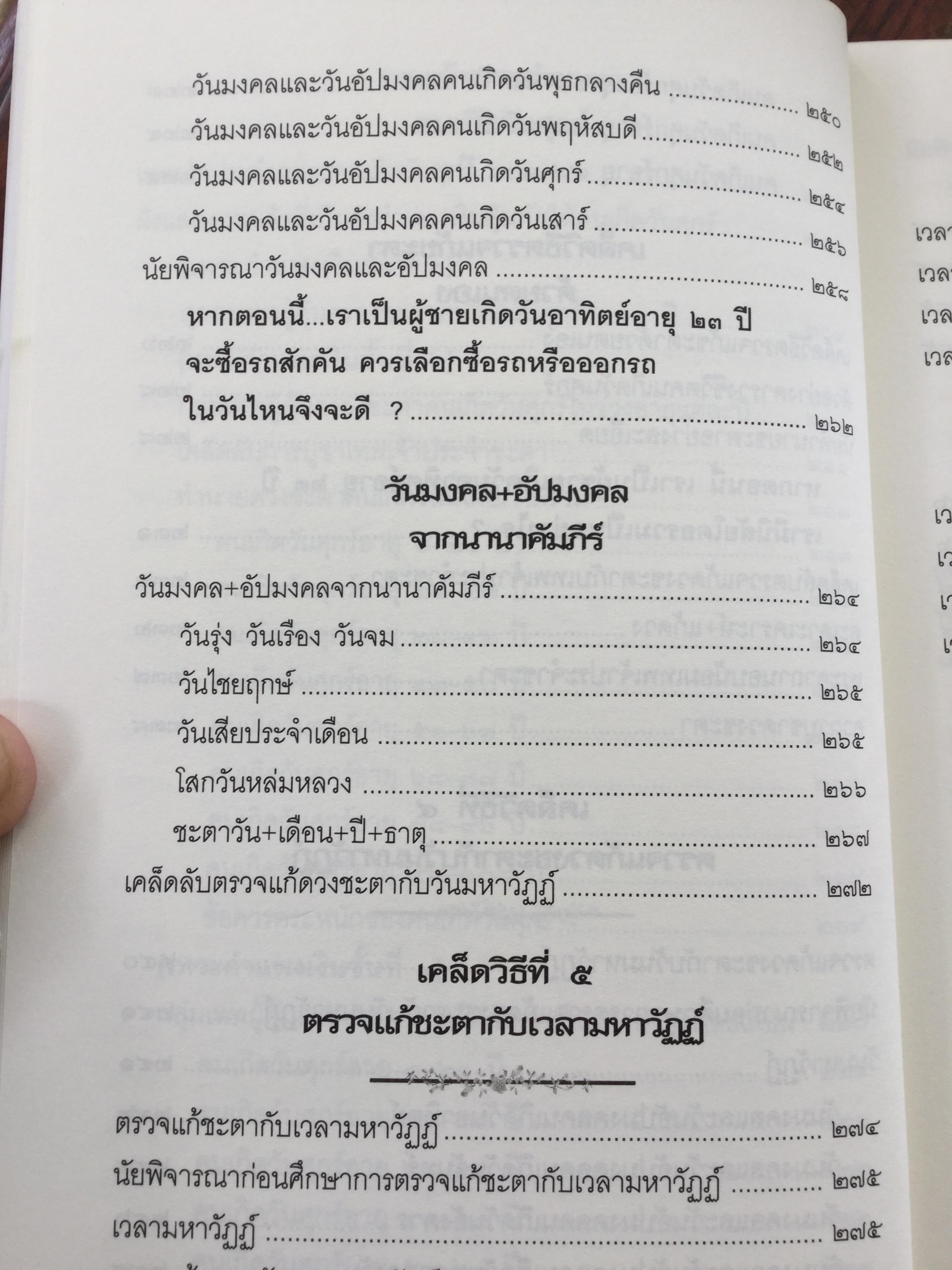คัมภีร์แก้ดวงชะตา. 12 เคล็ดวิธีตรวจแก้ดวงชะตา ปรับร้ายให้เป็นดี ทวีโชคลาภ ฉบับสมบูรณ์สุดยอดทุกประการ ผู้เขียน วรกาญจน์ 3 กก.