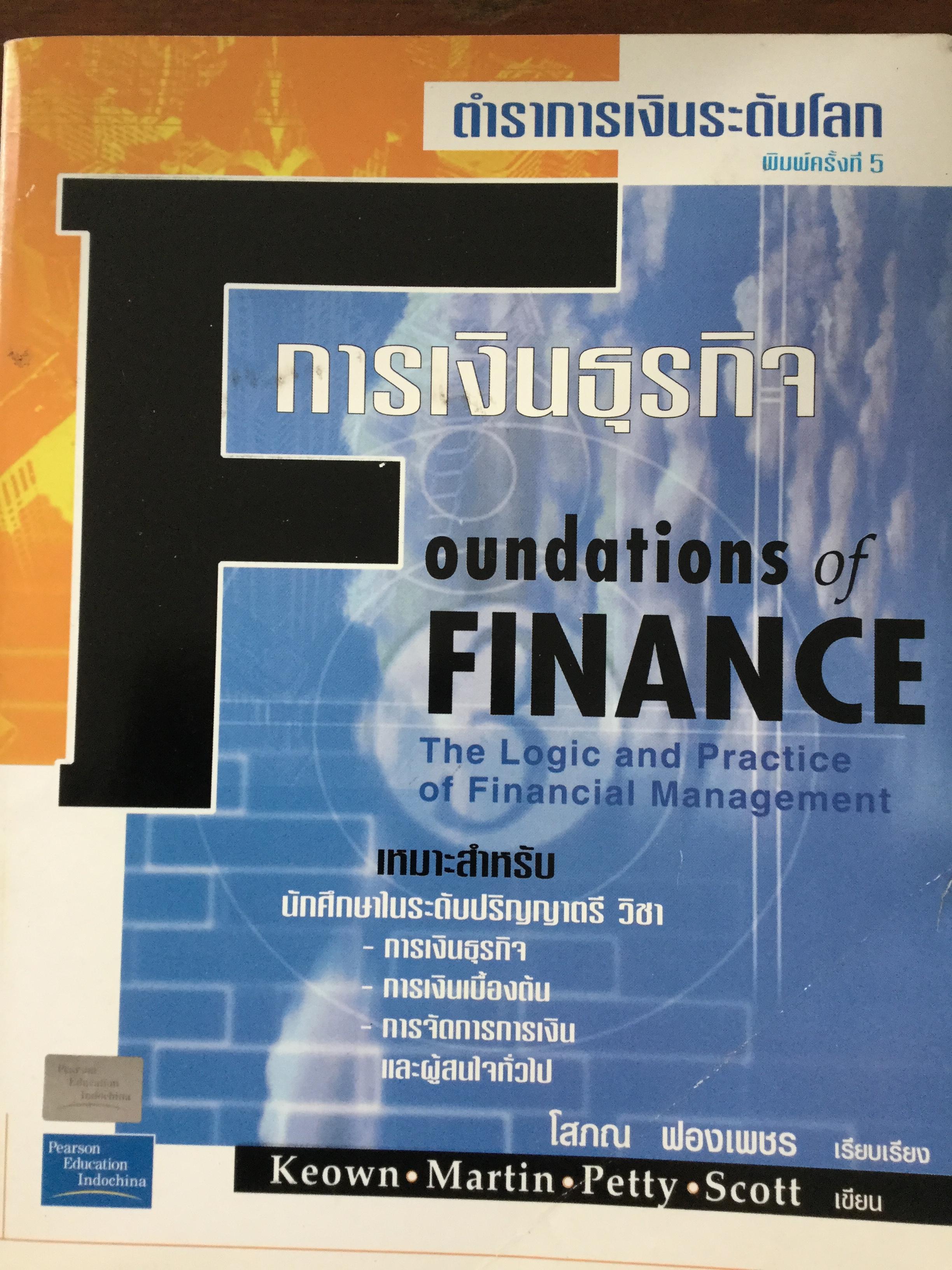 การเงินธุรกิจ Foundations of Finance. The Logic and Practice of Financial Management เป็นตำราการเงินระดับโลก 0 กก.