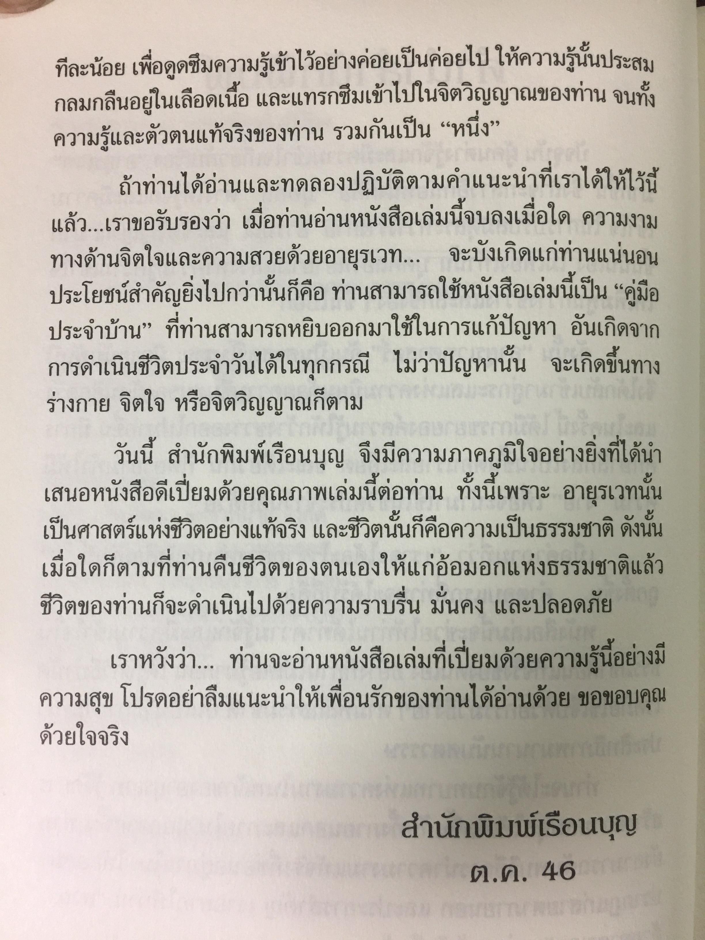 อายุรเวท ศาสตร์แห่งชีวิต. สุขวิถี...ที่สืบทอดจากบรรพกาล. ผู้เขียน ศีขริน 0 กก.
