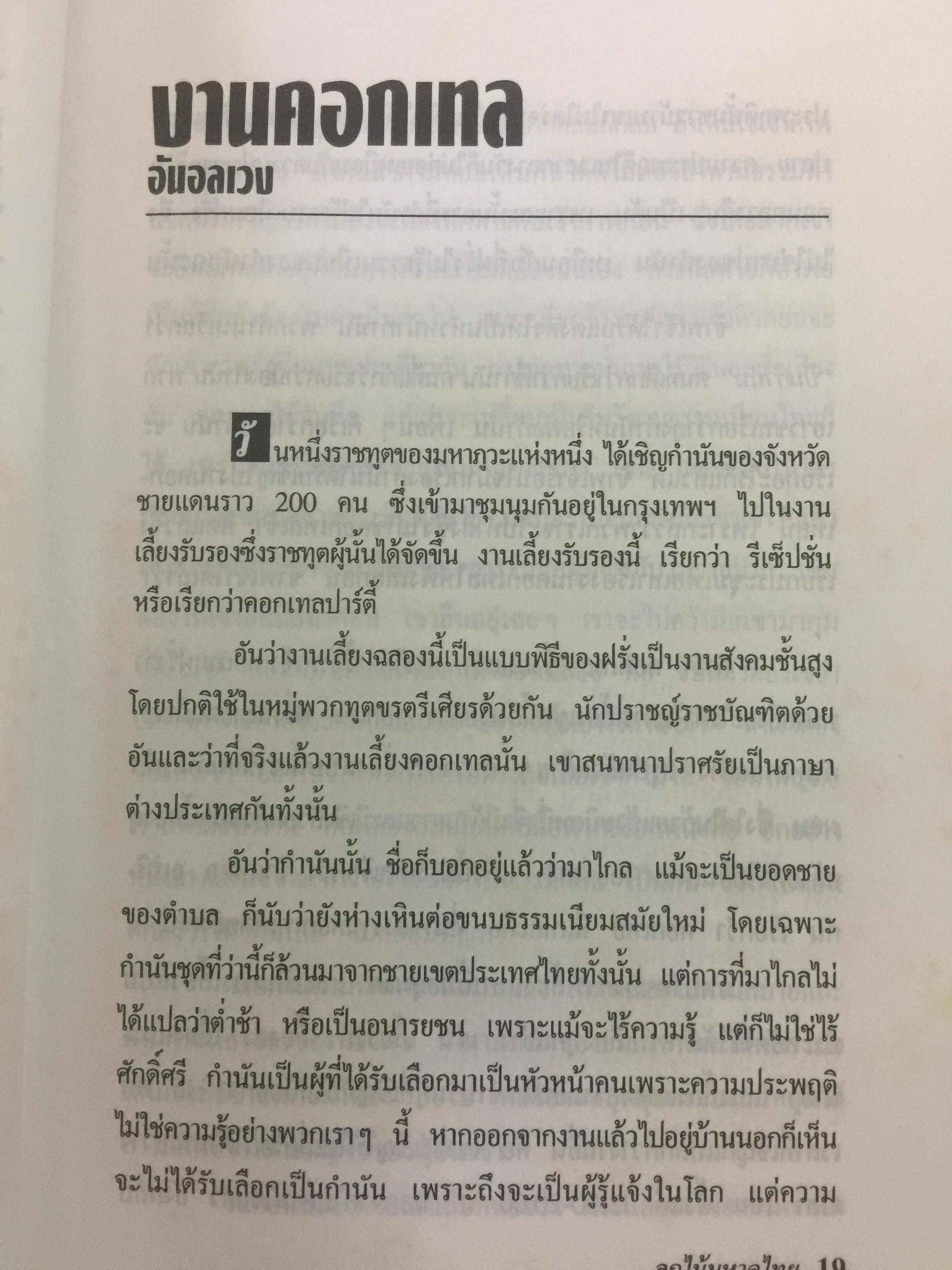 ลูกไม้มหาดไทย ผู้เขียน ชลอ วนะภูติ 0 กก.