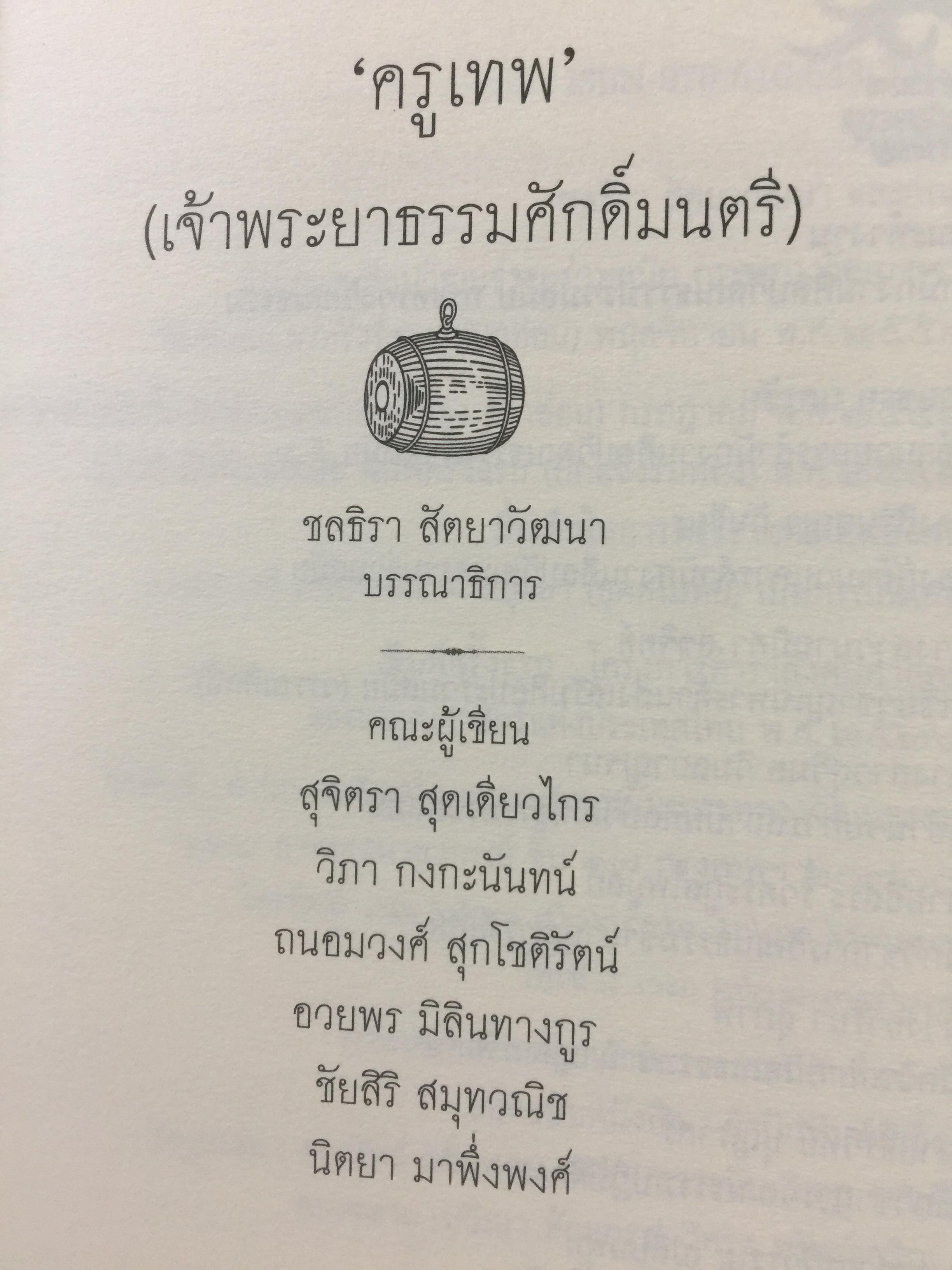 ครูเทพ. เจ้าพระยาธรรมศักดิ์มนตรี. ผู้เขียน ชลธิรา สัตยาวัฒนา 0 กก.