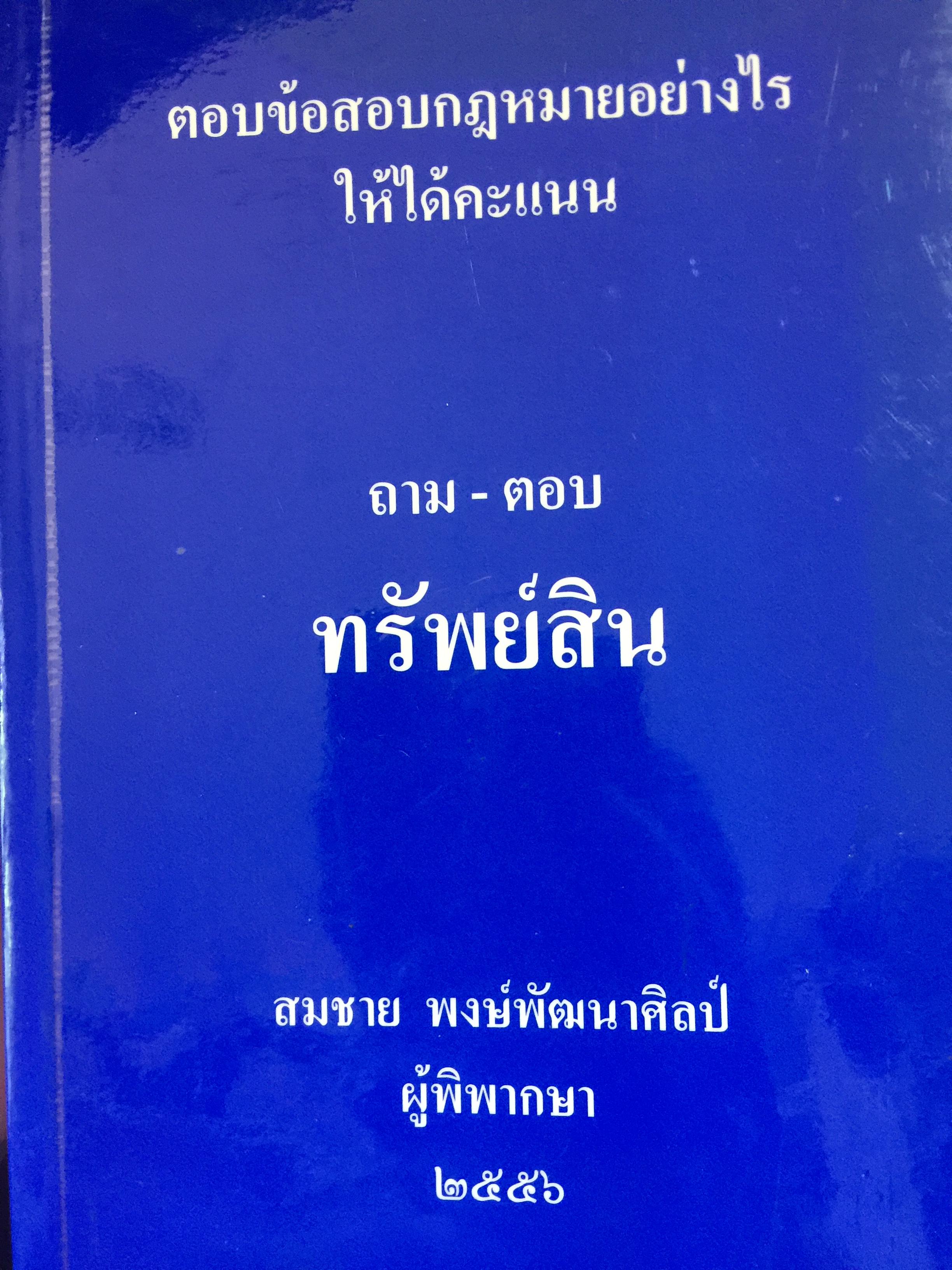 ถาม-ตอบ. ทรัพย์สิน ตอบข้อสอบกฎหมายอย่างไรให้ได้คะแนน. ผู้เขียน สมชาย พงษ์ พัฒนาศิลป์ ผู้พิพากษา 2 กก.
