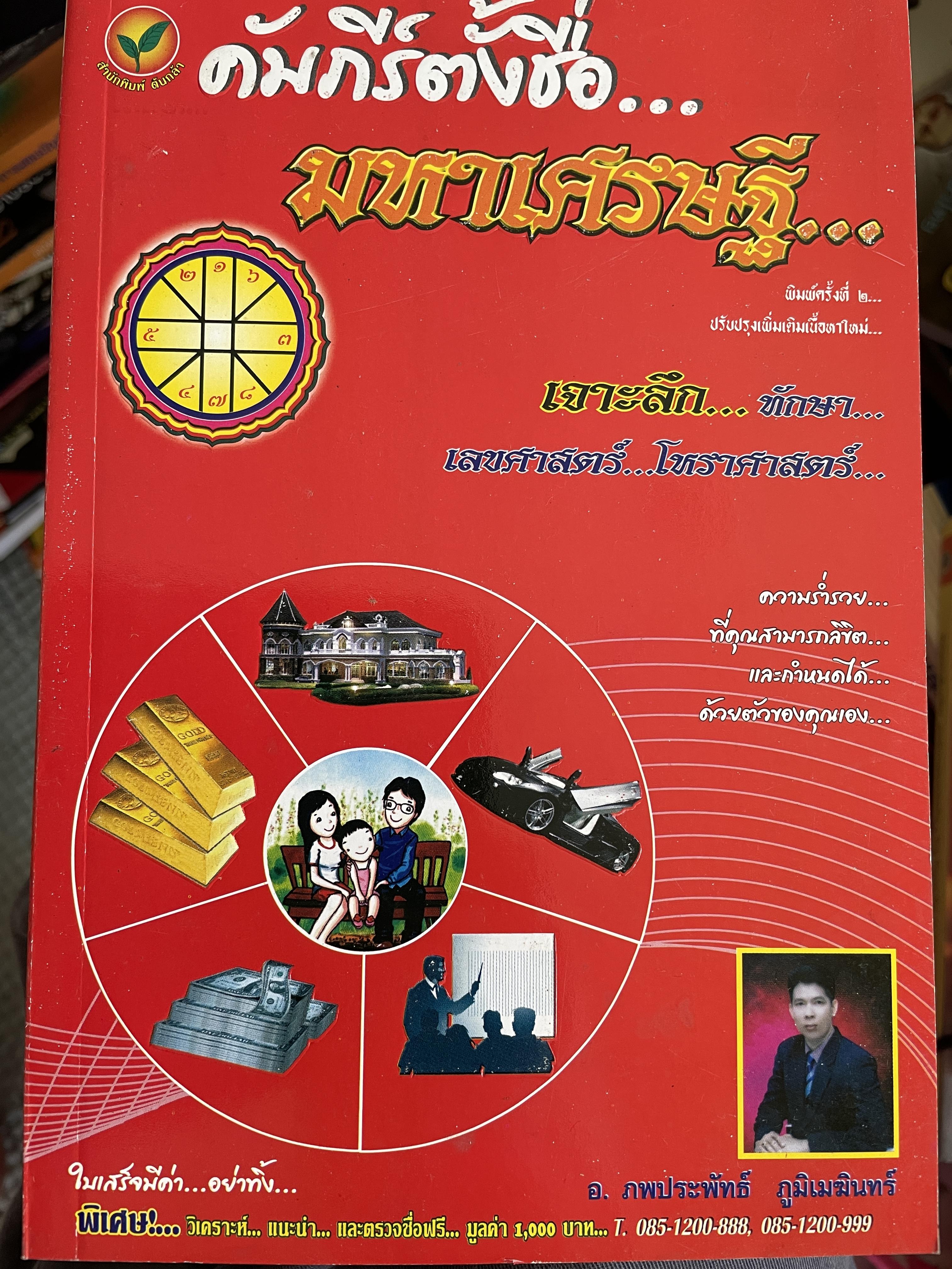 คัมภีร์ตั้งชื่อ…มหาเศรษฐี…เจาะลึก…ทักษา เลขศาสตร์…โหราศาสตร์ ความร่ำรวยที่คุณสามารถลิขิตและกำหนดได้ด้วยตัวของคนเอง ผู้เขียน อาจารย์ ภพประพัทธ์ ภูมิเมฆินทร์ 600 กรัม