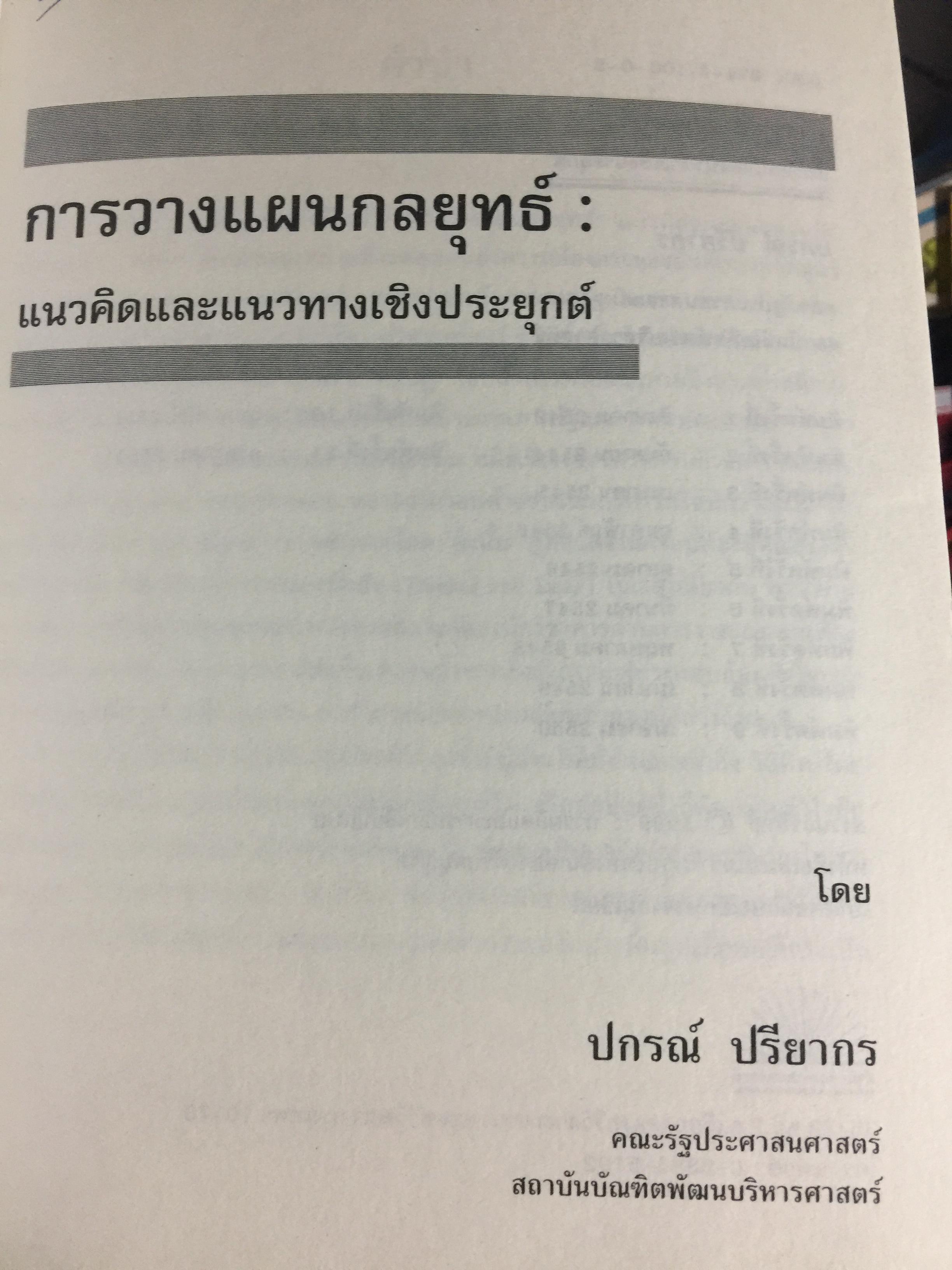 การวางแผนกลยุทธ์. แนวคิดและแนวทางเชิงประยุกต์. ผู้เขียน ปกรณ์ ปรียากรณ์ คณะรัฐประศาสนศาสตร์ สถานบัณฑิตพัฒนบริหารศาสตร์ 1,500 กรัม