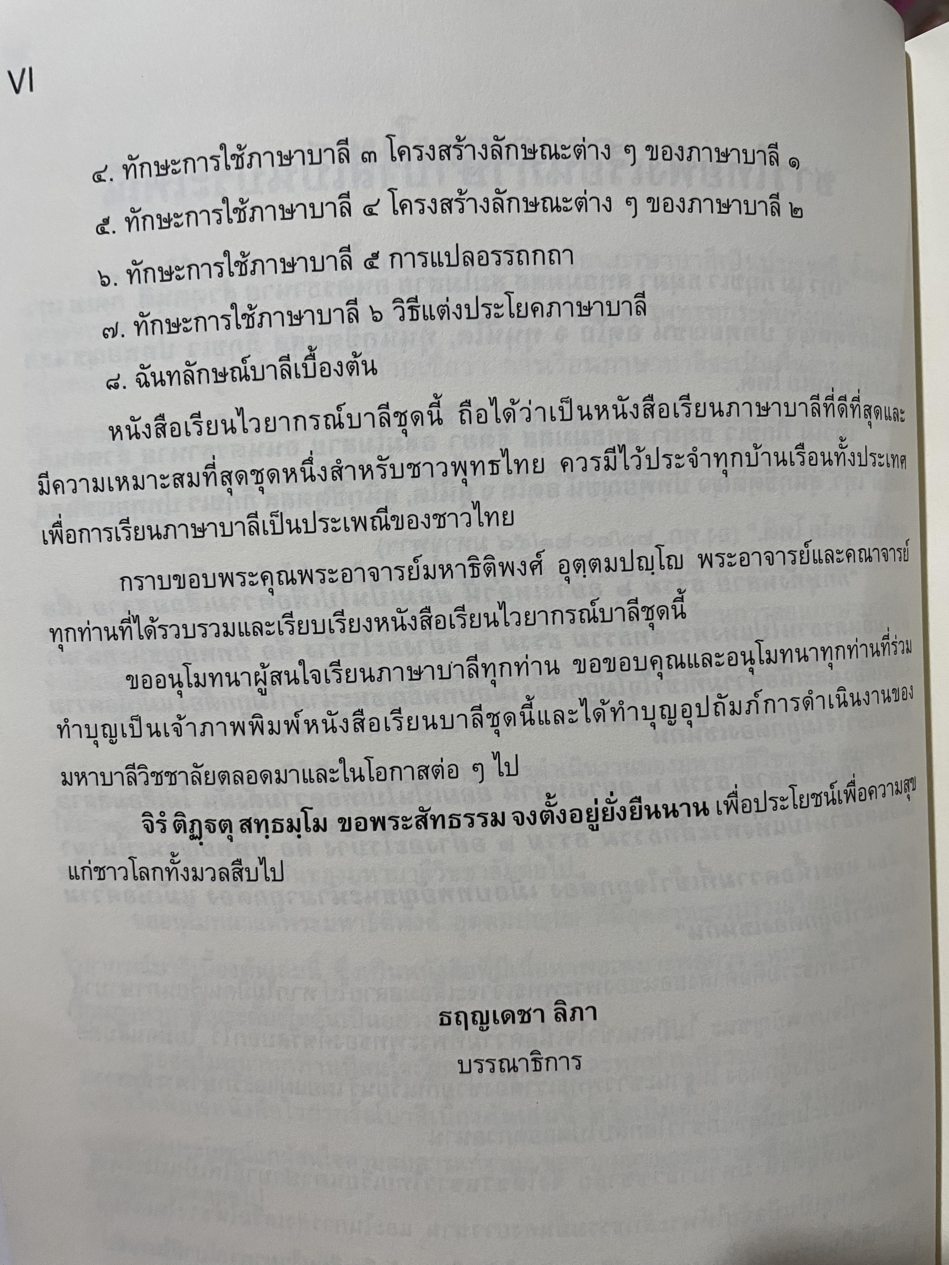 ไวยากรณ์บาลีเบื้องตัน พื้นฐานเพื่อการเรียนภาษาบาลี เป็นประเพณีของชาวไทย ผู้เขียน พระมหาธิติพงศ์ ออตฺตมปญฺโญ 0 กก.