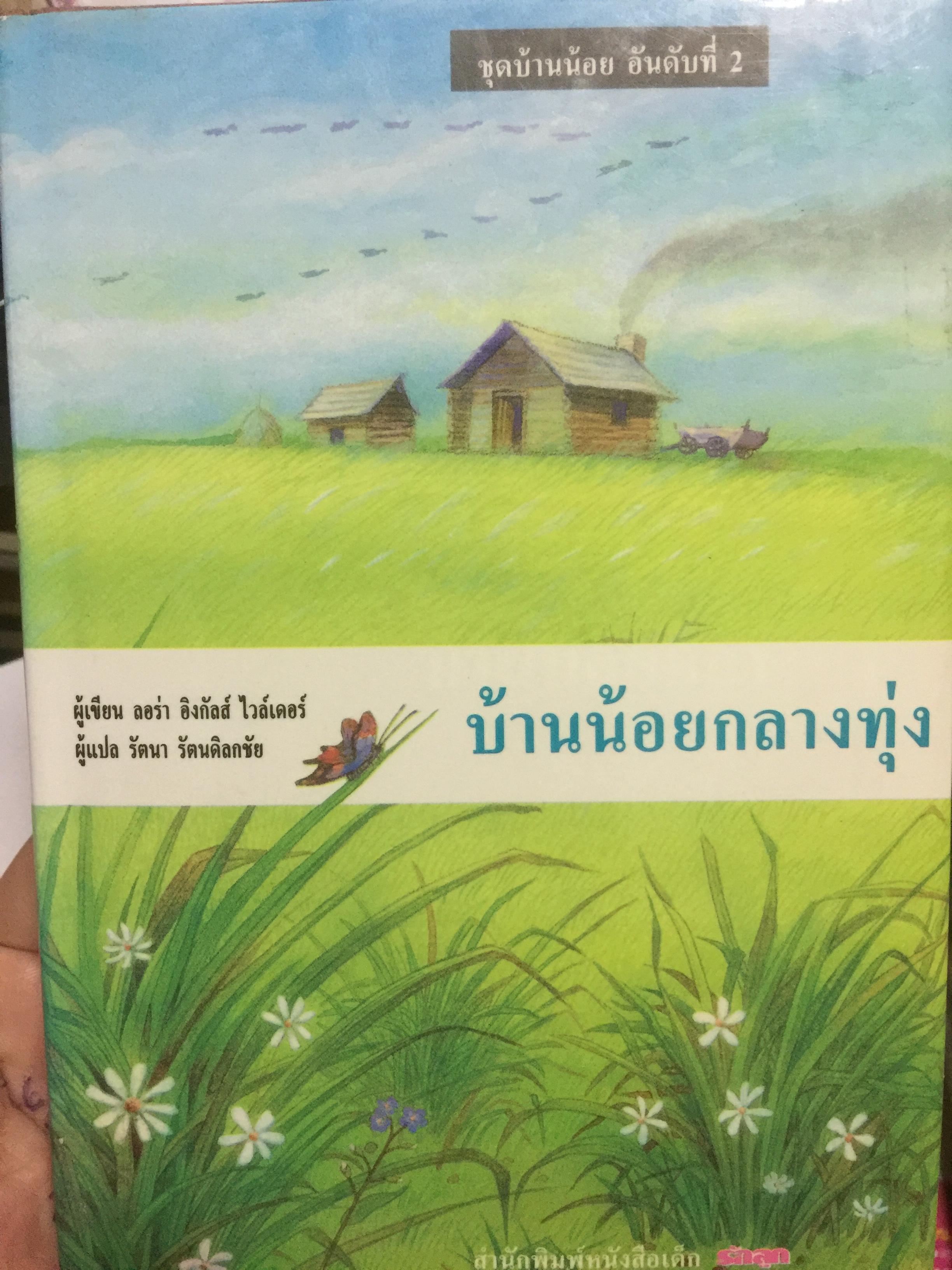 บ้านน้อยกลางทุ่ง. ผู้เขียน ลอร่า อิงกัลส์ ไวล์เดอร์. ผู้แปล รัตนา รัตนดิลกชัย สำนักพิมพ์หนังสือเด็ก 0 กก.