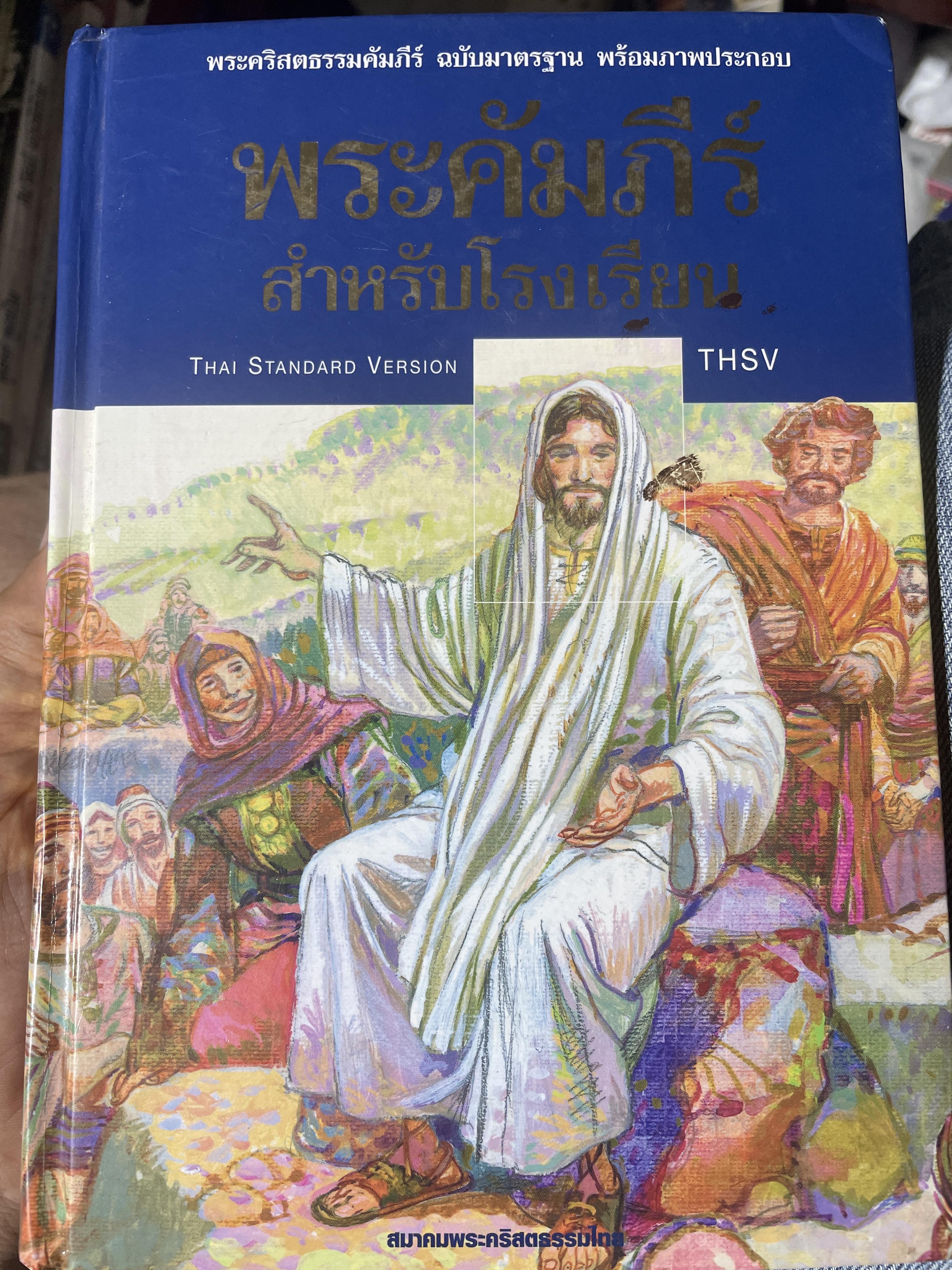 พระคัมภีร์ สำหรับโรงเรียน ThaI Standard Version THSV 6,500 กรัม