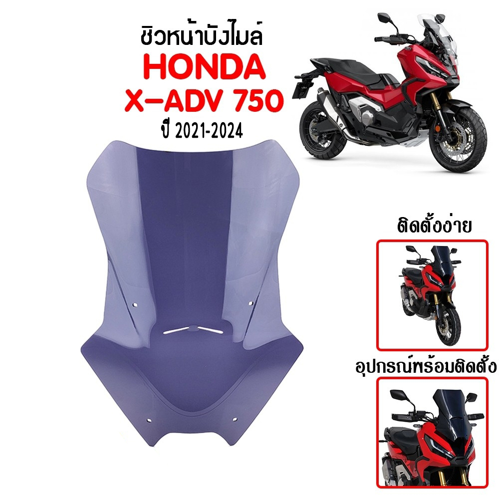 ชิวหน้า บังไมล์ ชิวบังลม สำหรับ HONDA X-ADV 750 ปี 2021-2024