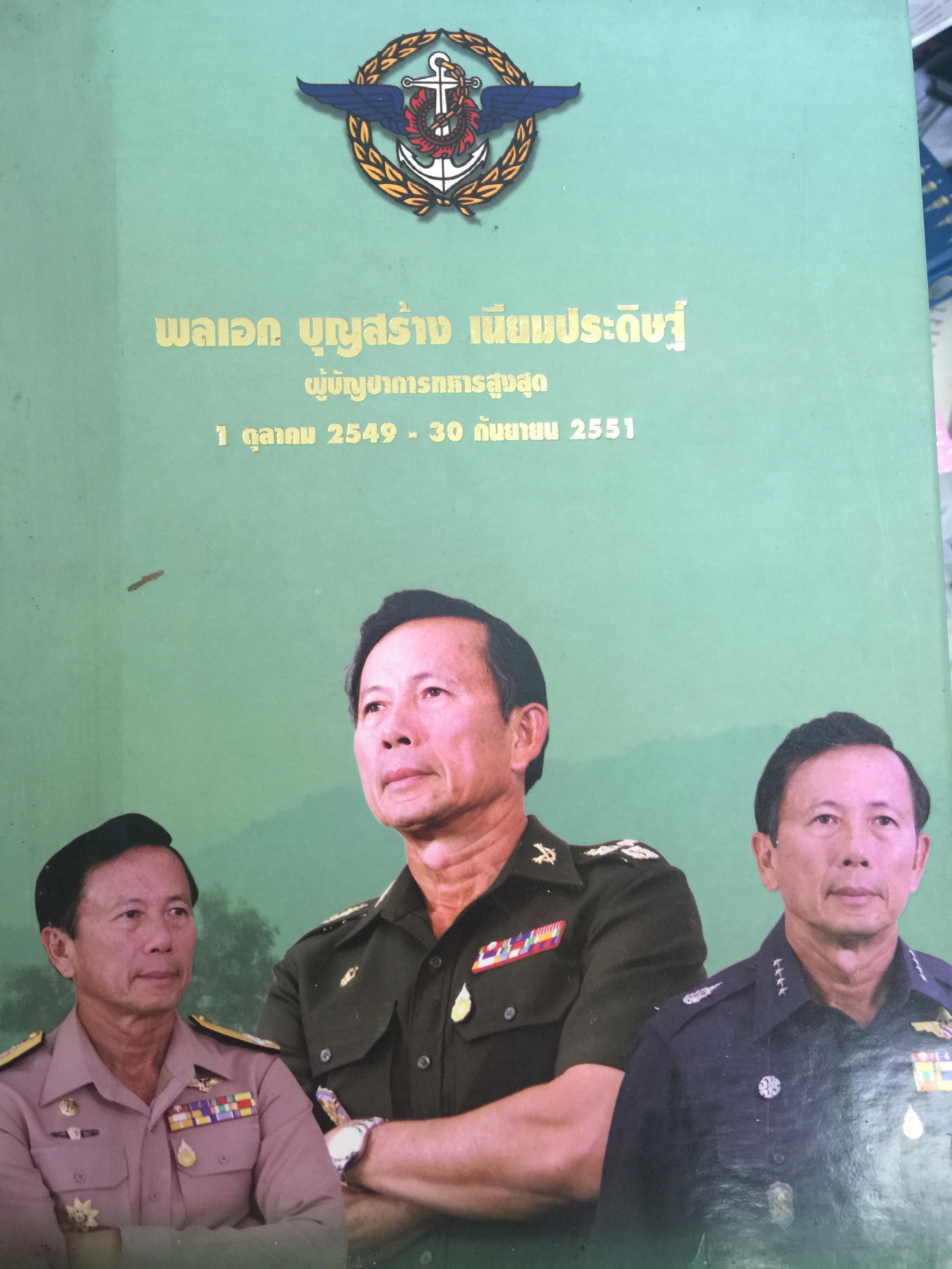 พลเอกบุญสร้าง. เนียมประดิษฐ์ ผู้บัญชาการ ทหารสูงสุด. 1 ตุลาคม 2549-30 กันยายน 2551 (คนอำเภอสองพี่น้อง จังหวัดสุพรรณบุรี) 0 กก.